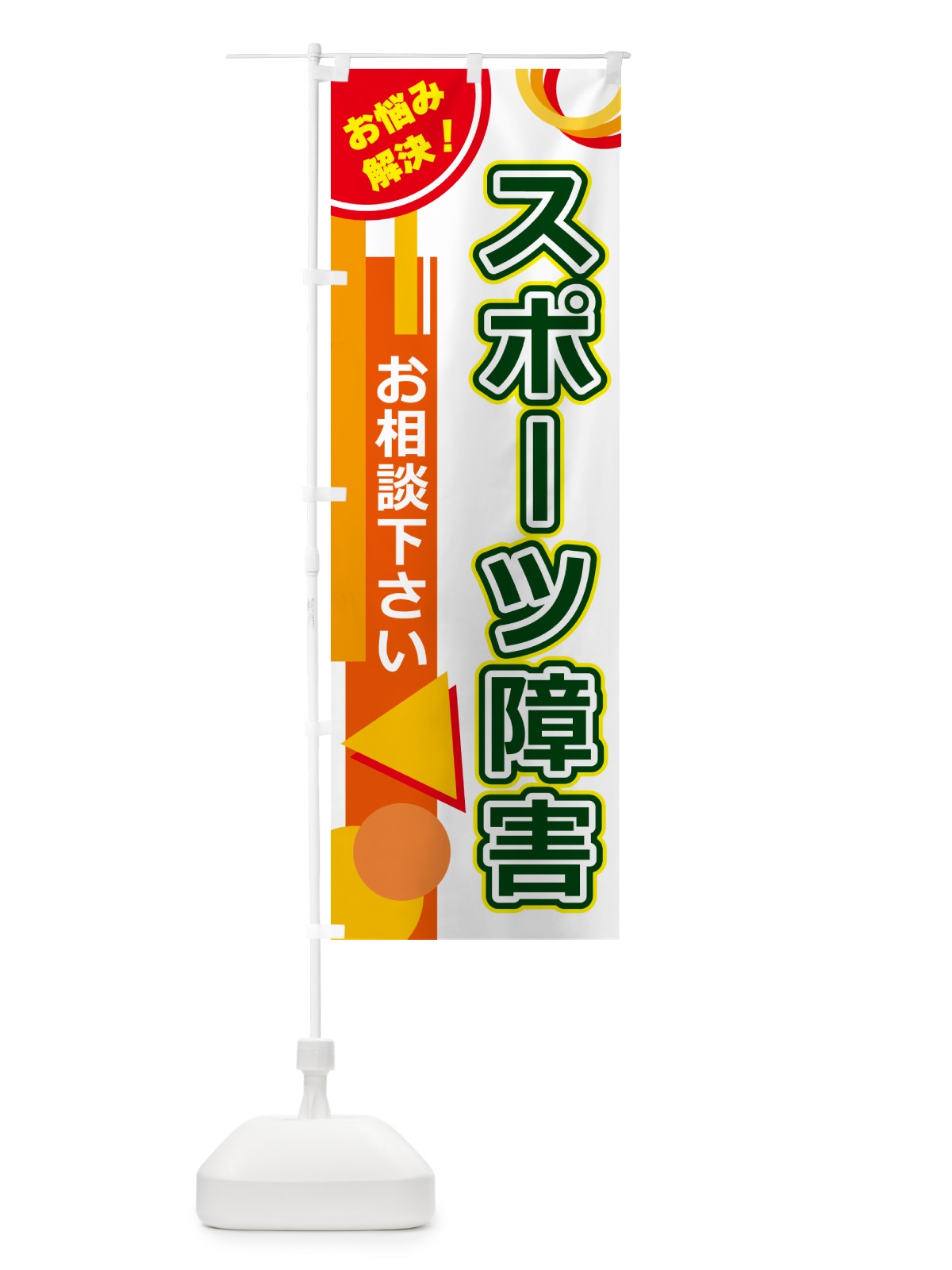のぼり スポーツ障害 のぼり旗 5A2C(デザイン【B】)