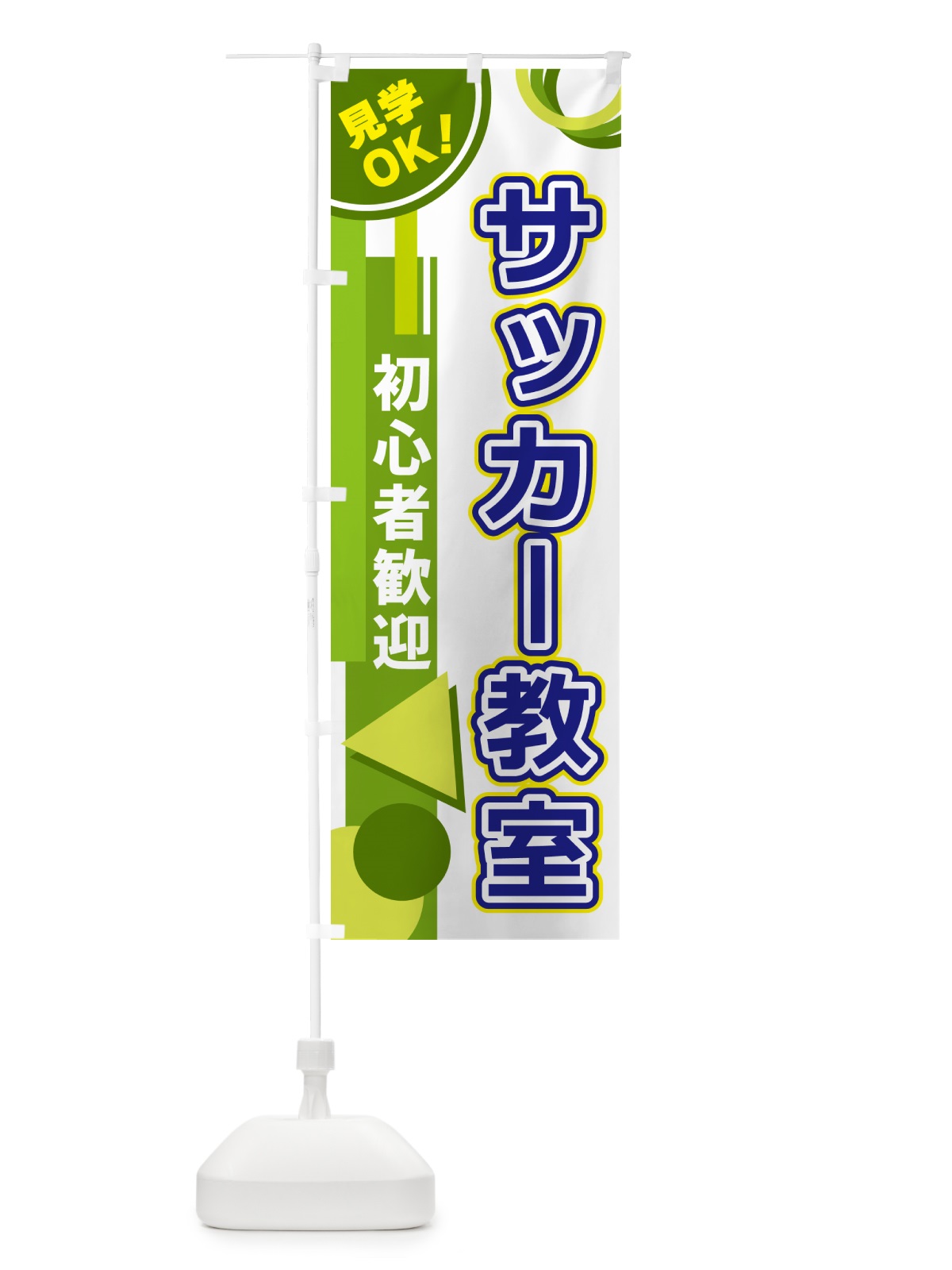 のぼり サッカー教室 のぼり旗 5A2F(デザイン【C】)