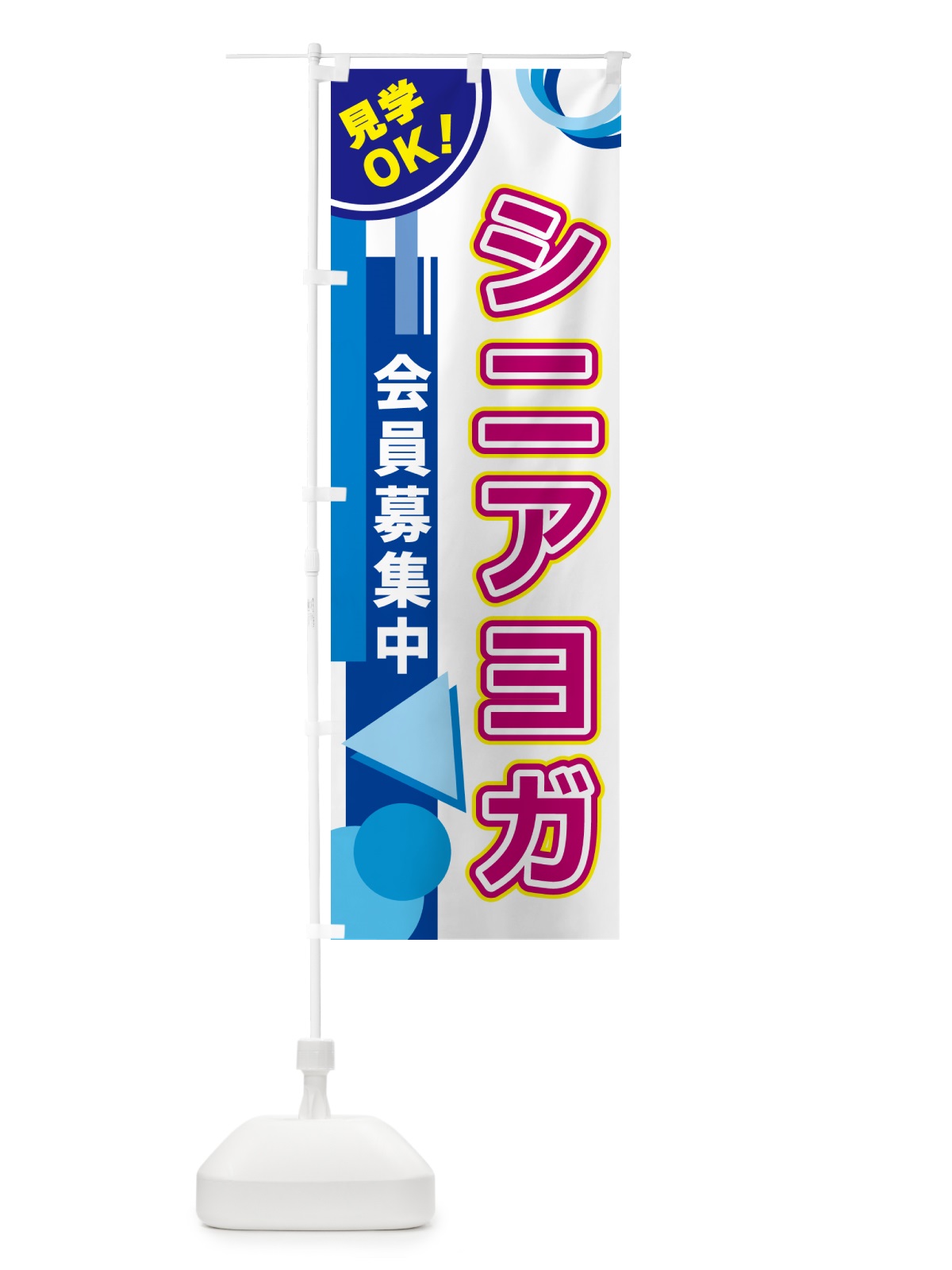 のぼり シニアヨガ のぼり旗 5A2G(デザイン【A】)