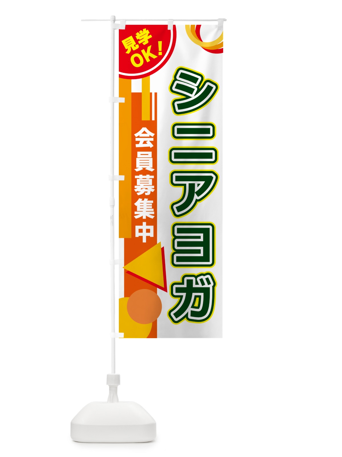 のぼり シニアヨガ のぼり旗 5A2G(デザイン【B】)