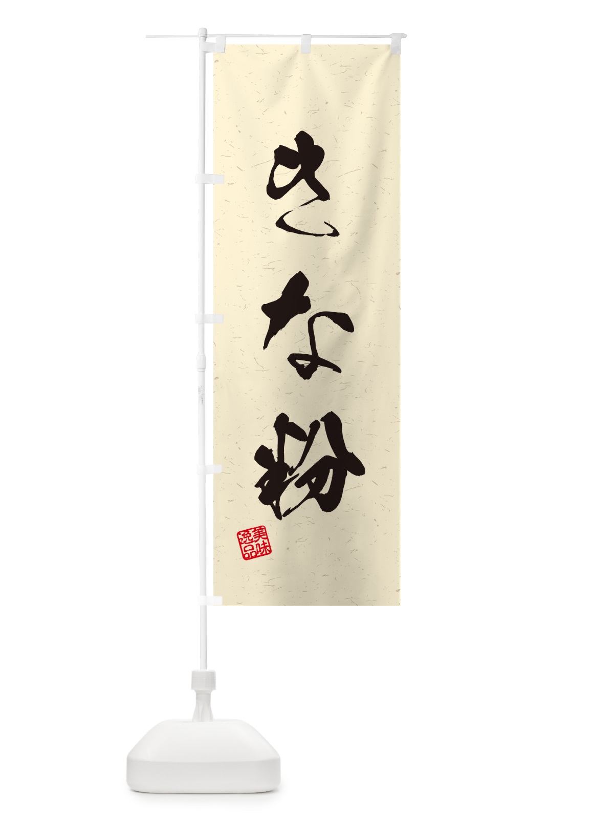 のぼり きな粉・習字・書道風 のぼり旗 5A2K(デザイン【B】)