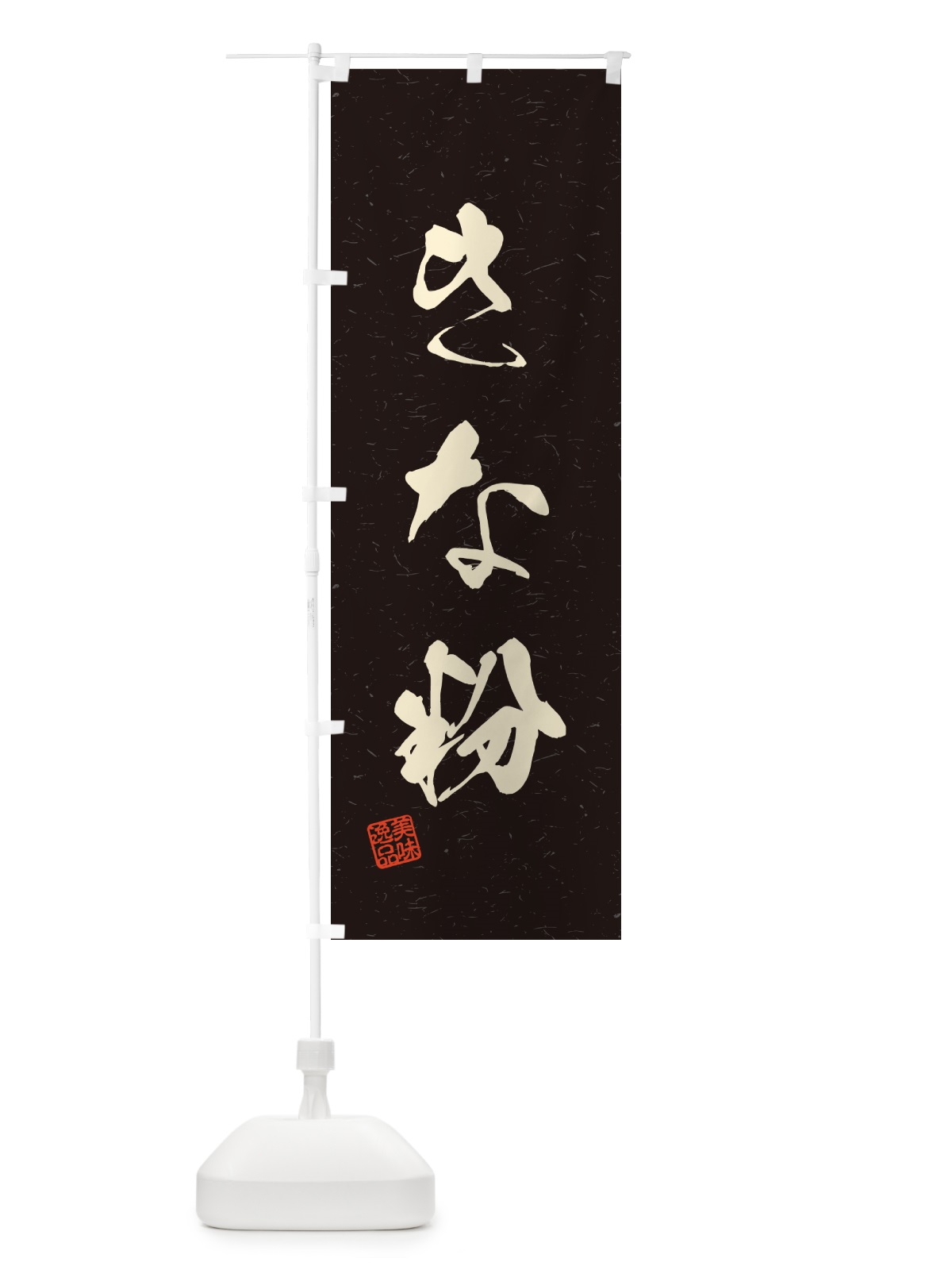 のぼり きな粉・習字・書道風 のぼり旗 5A2K(デザイン【C】)