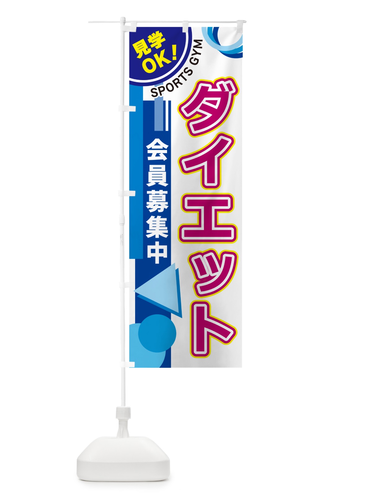 のぼり ダイエット・スポーツジム のぼり旗 5A2L(デザイン【A】)