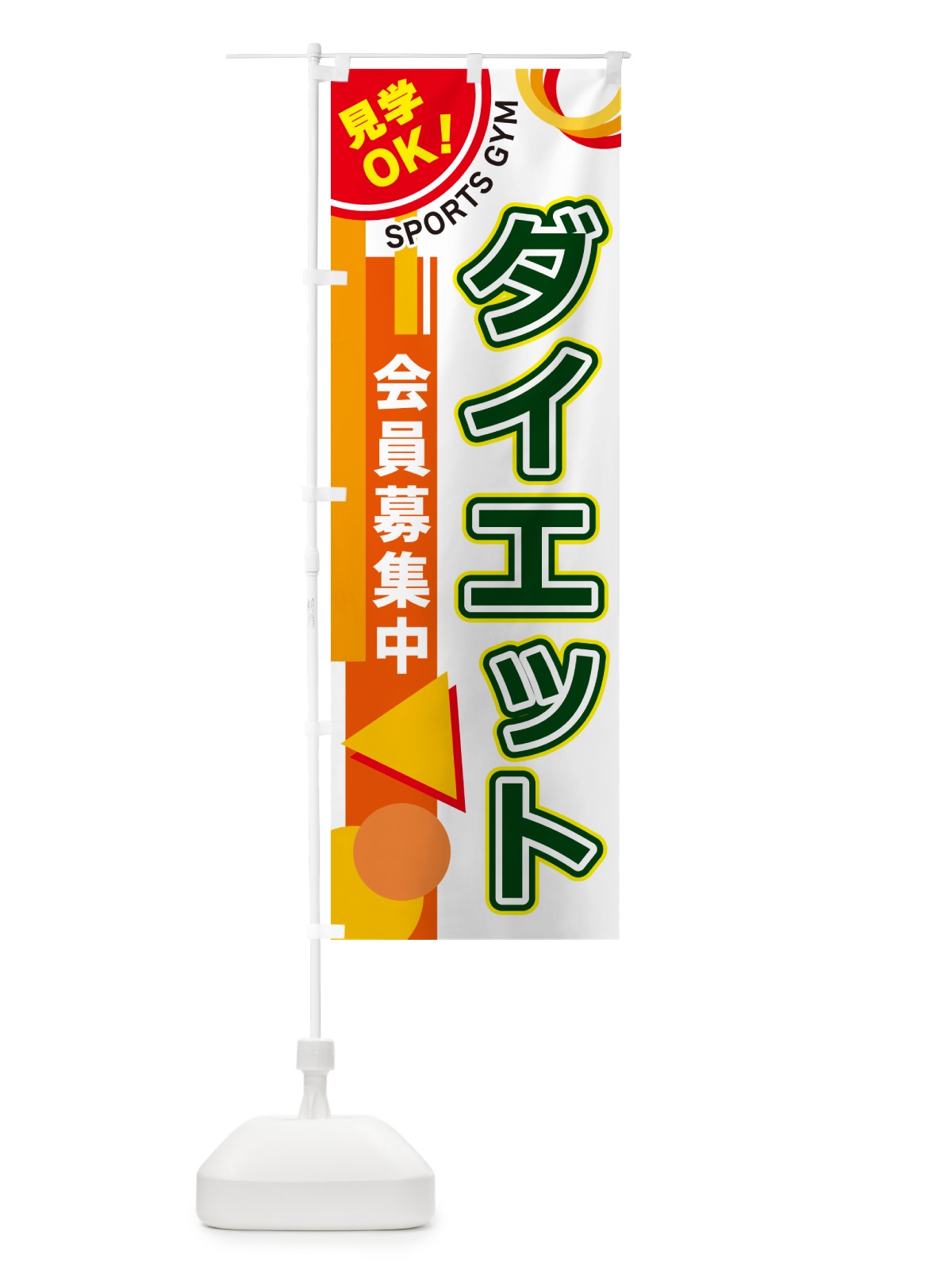 のぼり ダイエット・スポーツジム のぼり旗 5A2L(デザイン【B】)