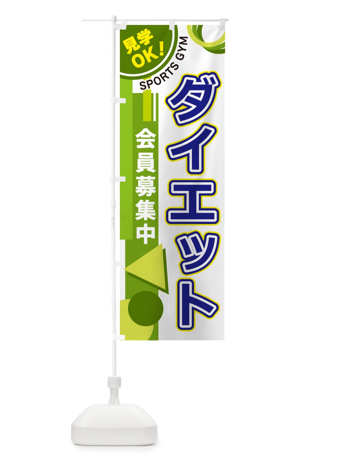 のぼり ダイエット・スポーツジム のぼり旗 5A2L(デザイン【C】)