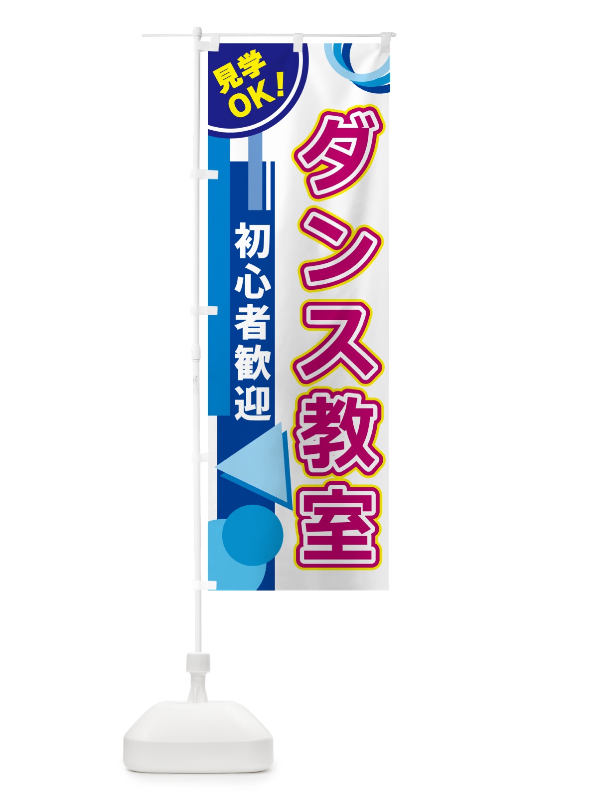 のぼり ダンス教室 のぼり旗 5A2P(デザイン【A】)
