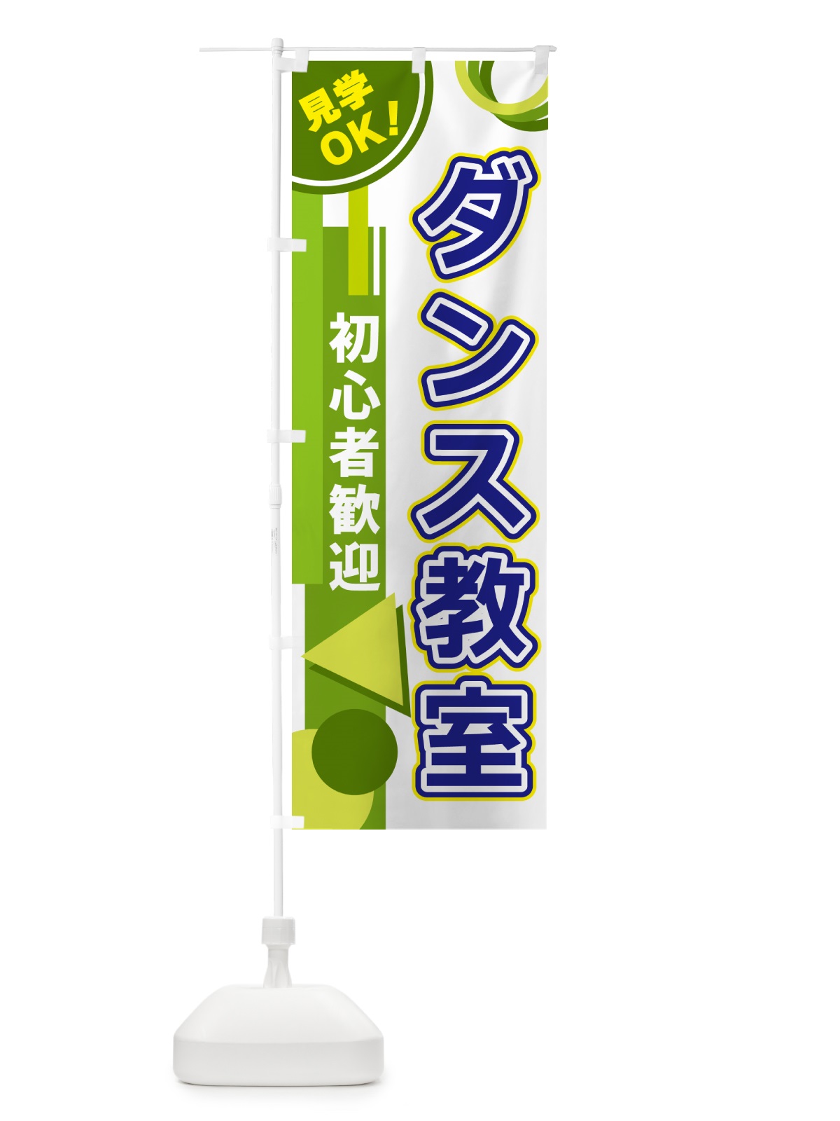 のぼり ダンス教室 のぼり旗 5A2P(デザイン【C】)