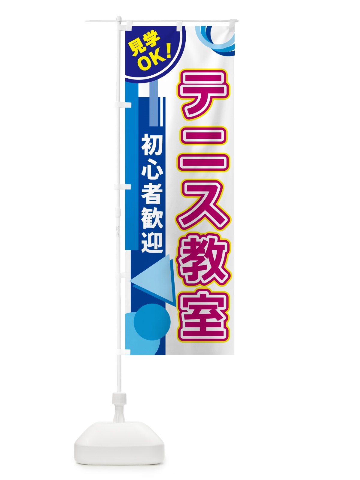 のぼり テニス教室 のぼり旗 5A2R(デザイン【A】)