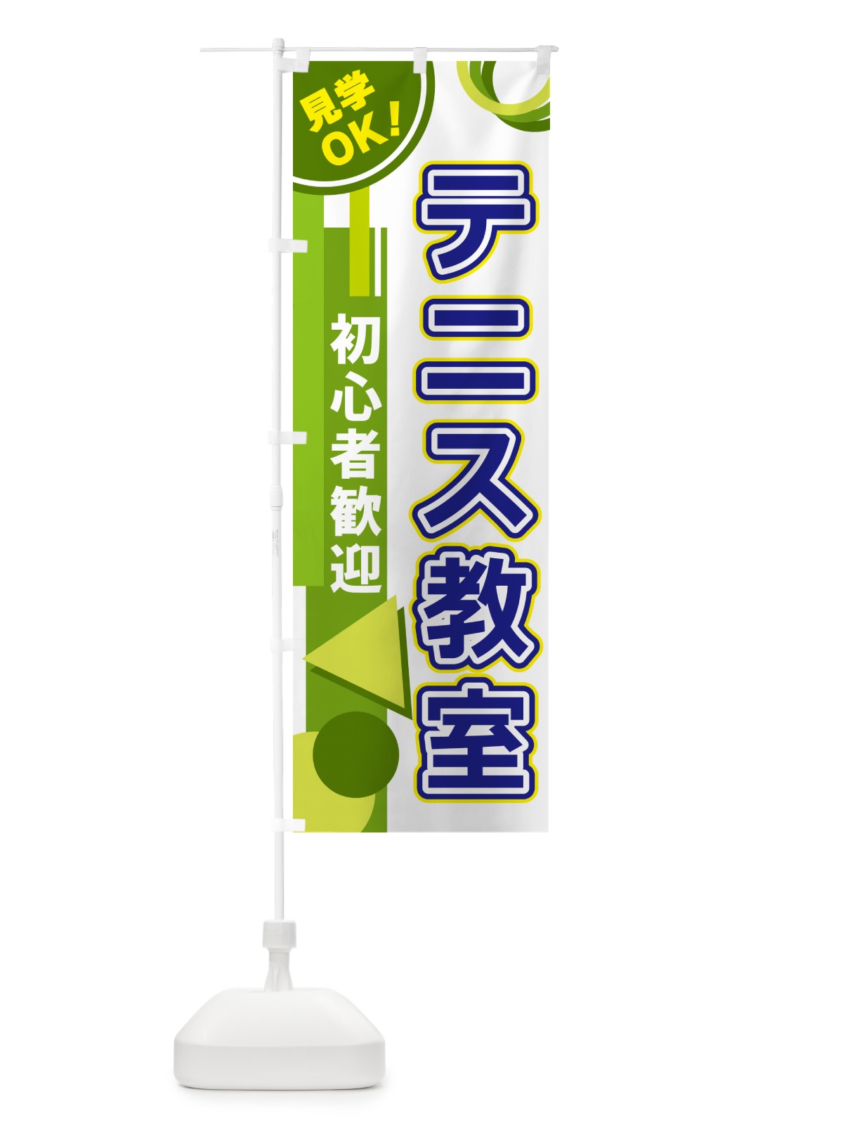 のぼり テニス教室 のぼり旗 5A2R(デザイン【C】)