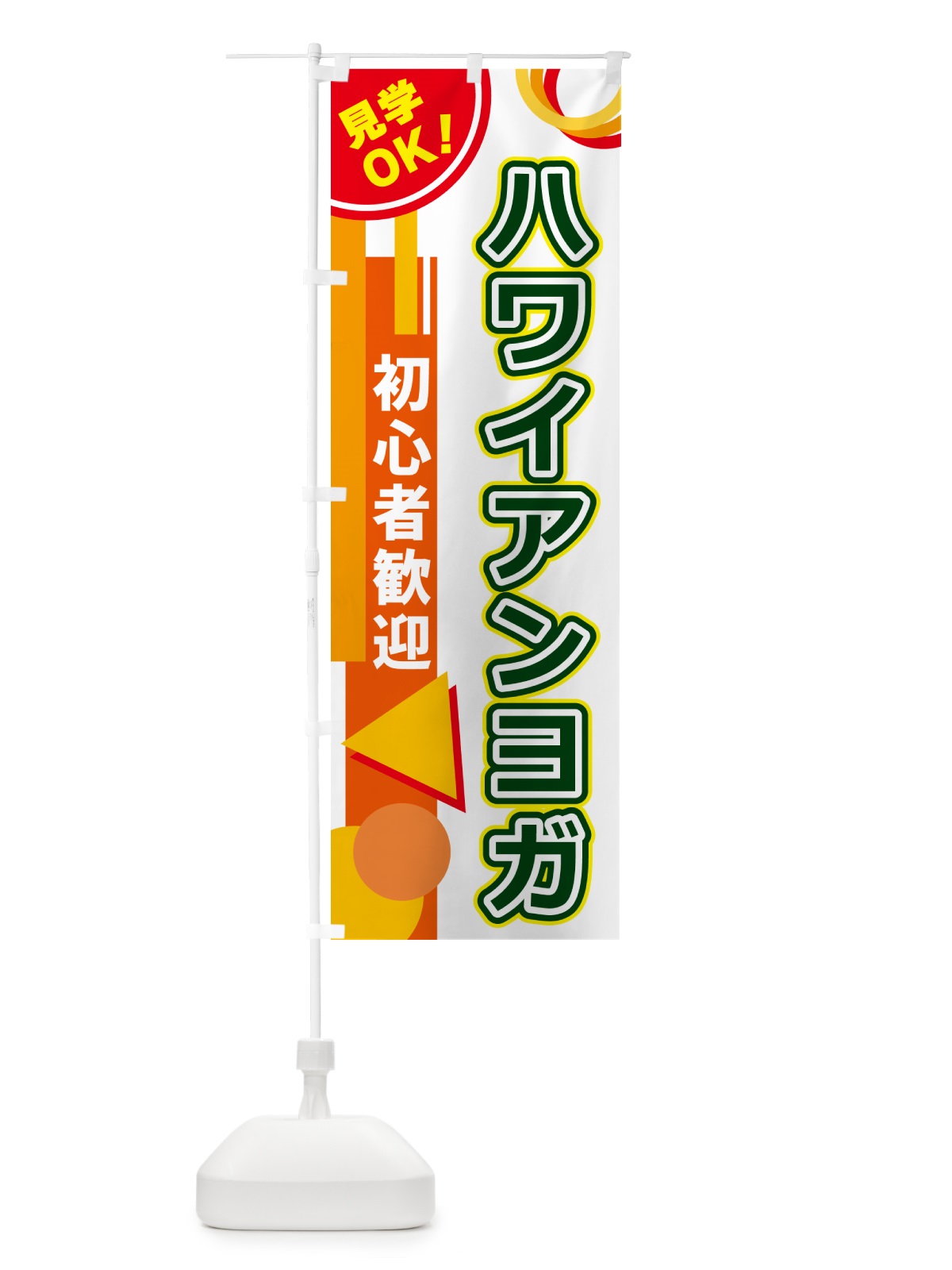 のぼり ハワイアンヨガ のぼり旗 5A2U(デザイン【B】)