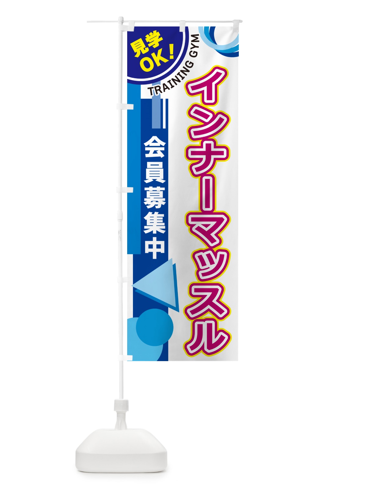 のぼり インナーマッスル・トレーニングジム のぼり旗 5A2Y(デザイン【A】)