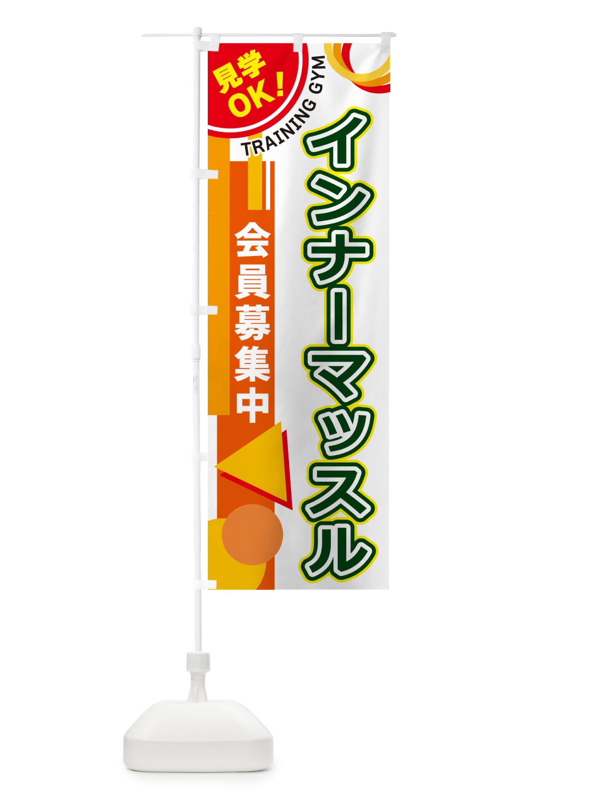 のぼり インナーマッスル・トレーニングジム のぼり旗 5A2Y(デザイン【B】)
