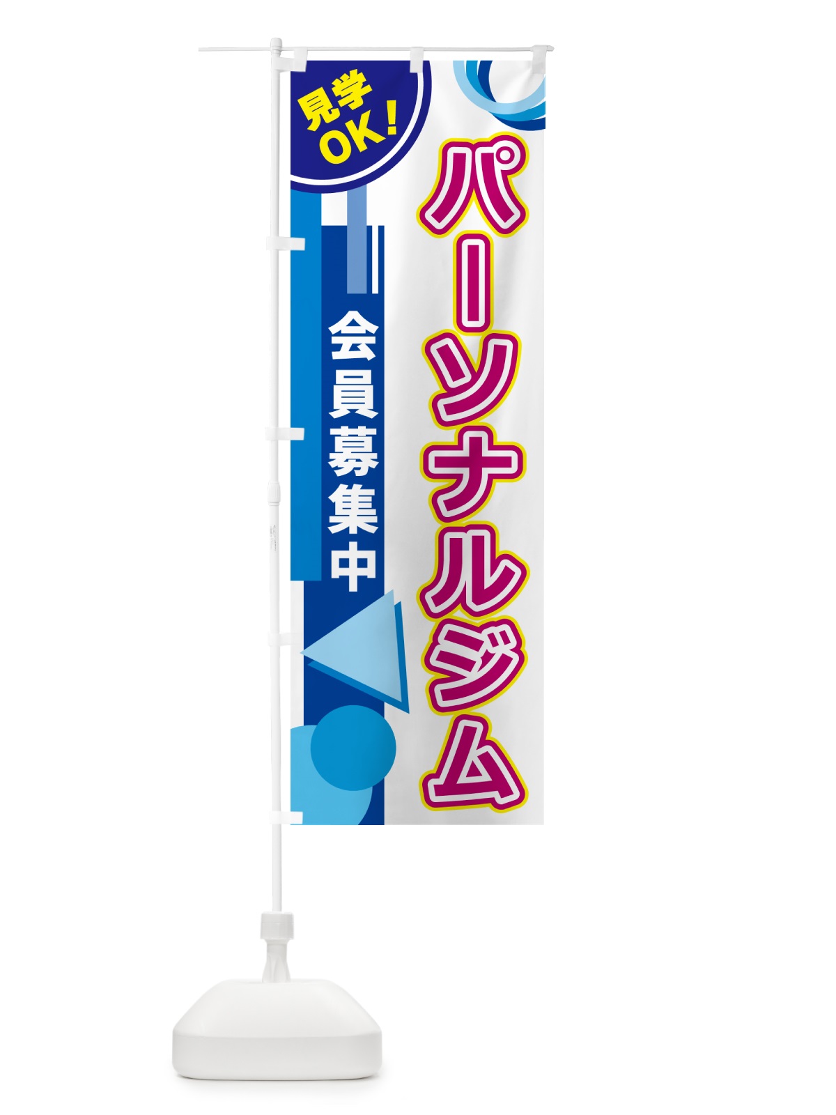 のぼり パーソナルジム のぼり旗 5A30(デザイン【A】)
