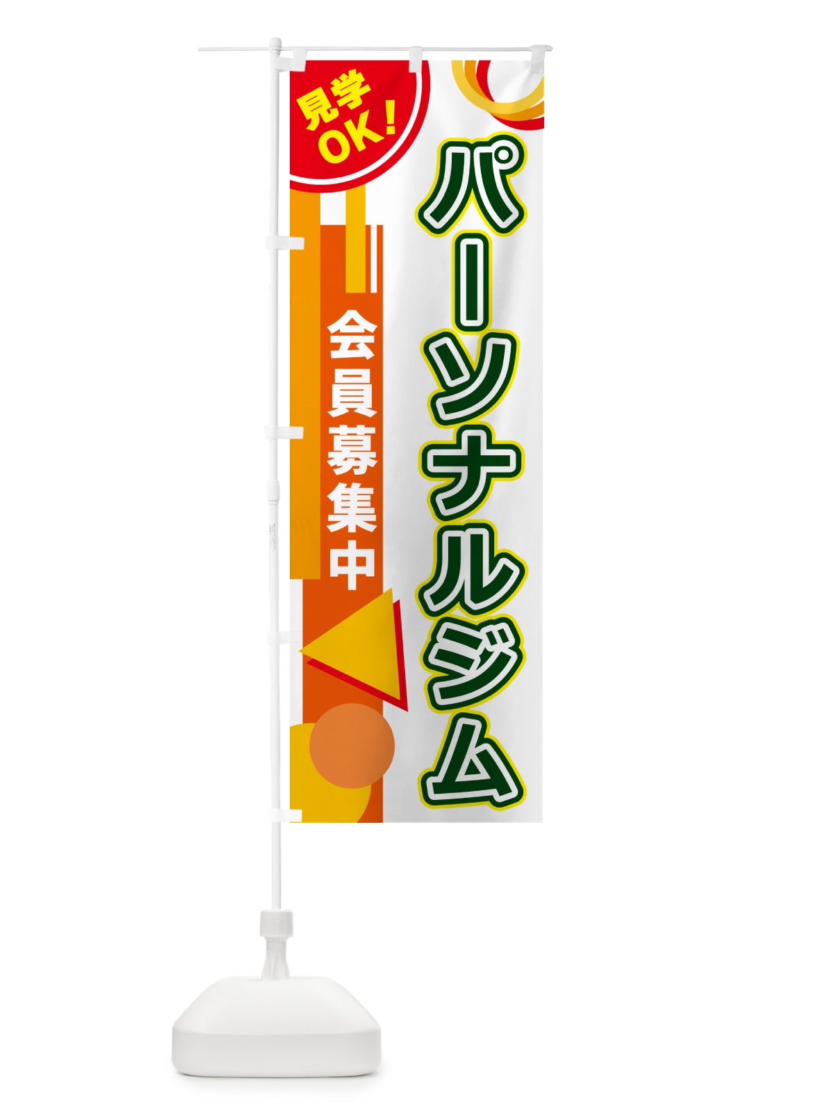 のぼり パーソナルジム のぼり旗 5A30(デザイン【B】)