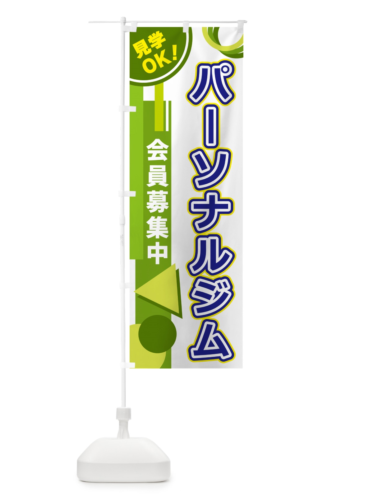 のぼり パーソナルジム のぼり旗 5A30(デザイン【C】)
