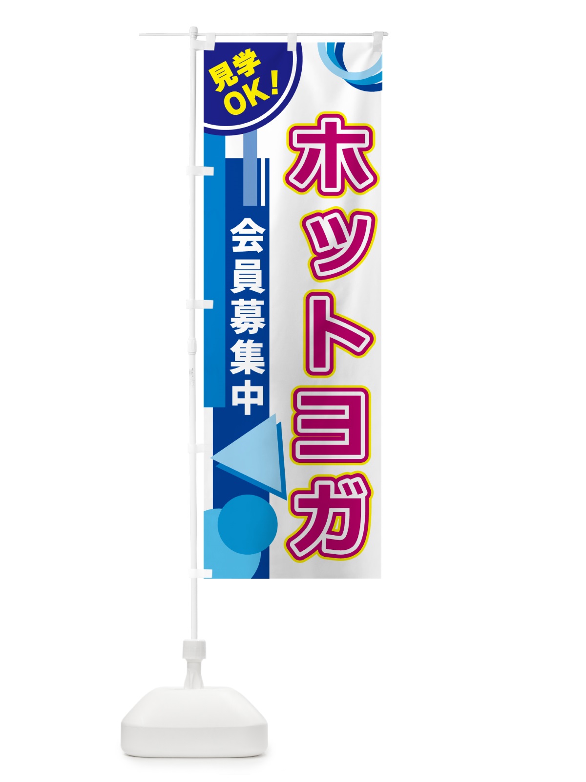 のぼり ホットヨガ のぼり旗 5A33(デザイン【A】)