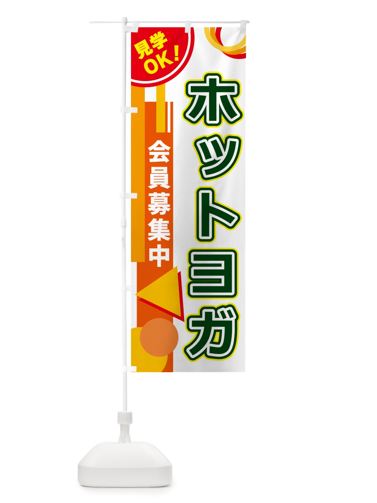 のぼり ホットヨガ のぼり旗 5A33(デザイン【B】)