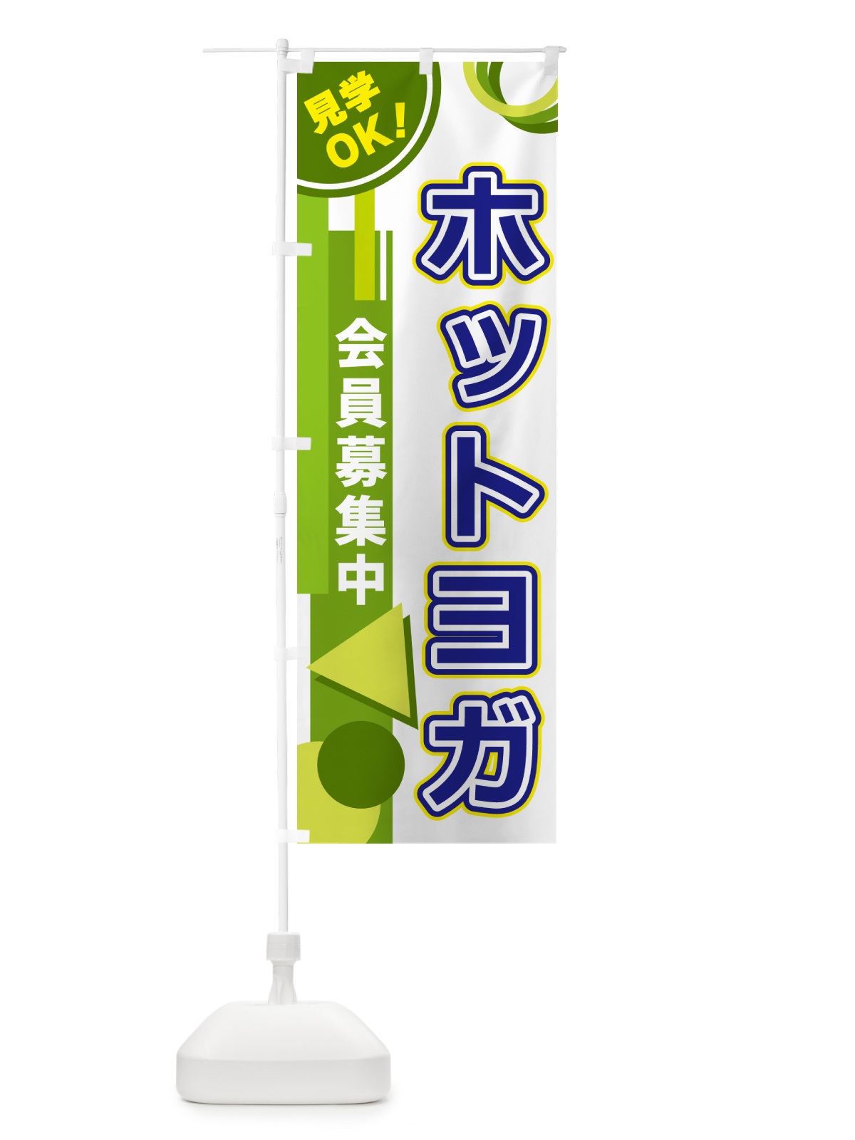 のぼり ホットヨガ のぼり旗 5A33(デザイン【C】)