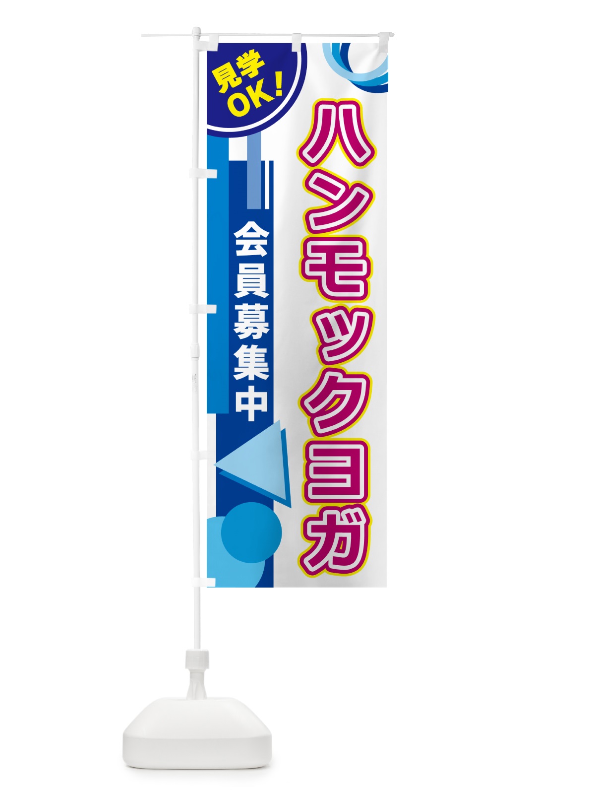 のぼり ハンモックヨガ のぼり旗 5A34(デザイン【A】)