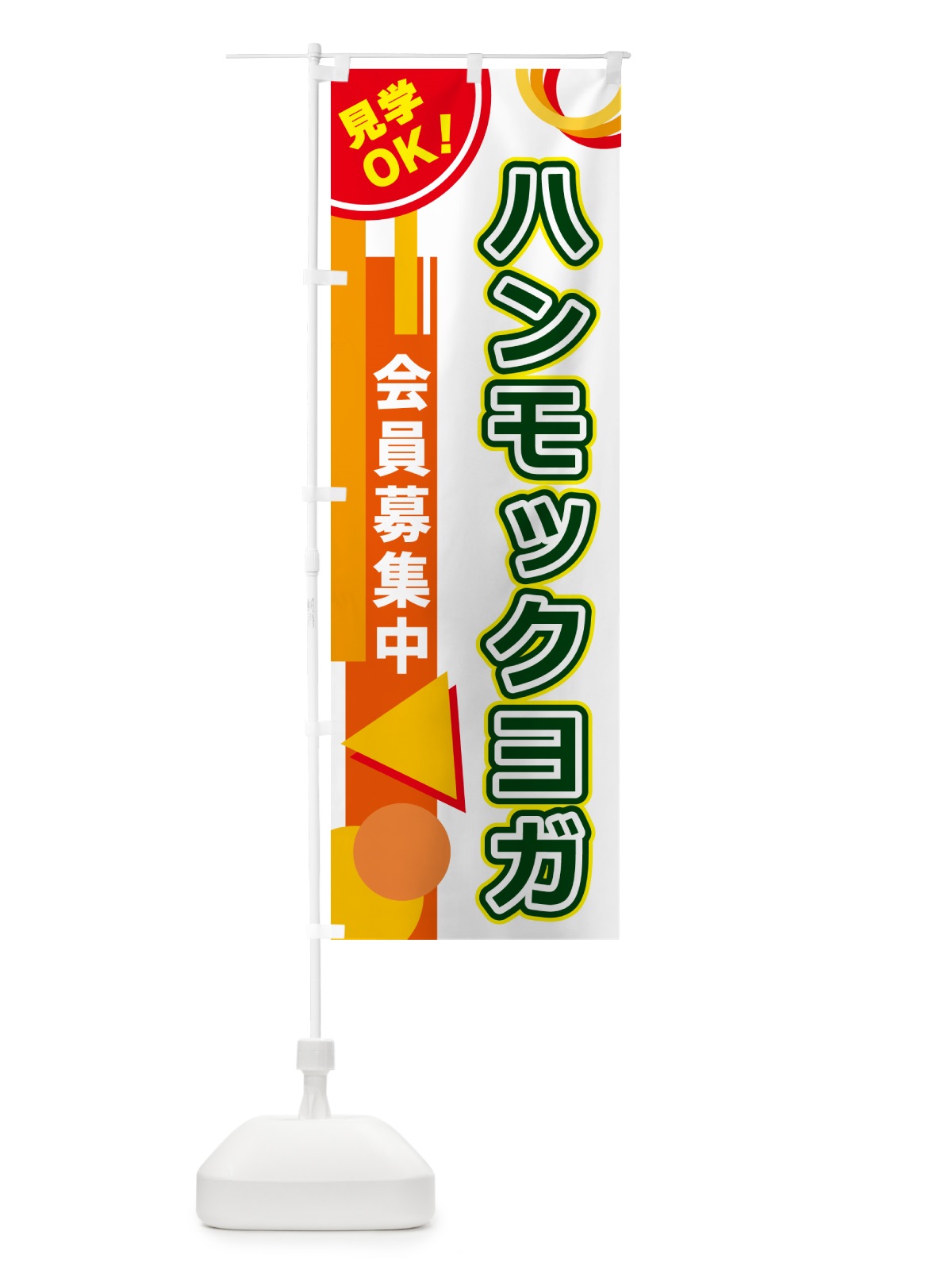 のぼり ハンモックヨガ のぼり旗 5A34(デザイン【B】)