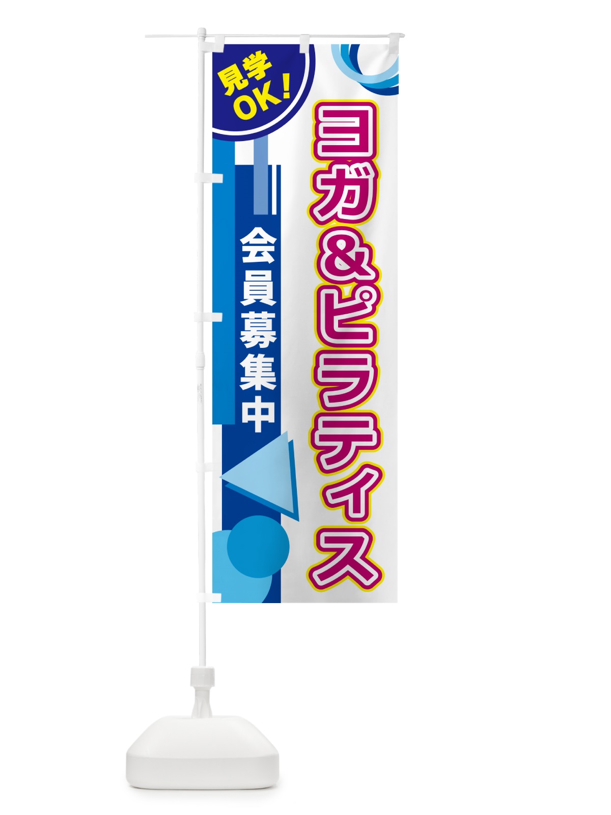 のぼり ヨガ＆ピラティス のぼり旗 5A35(デザイン【A】)