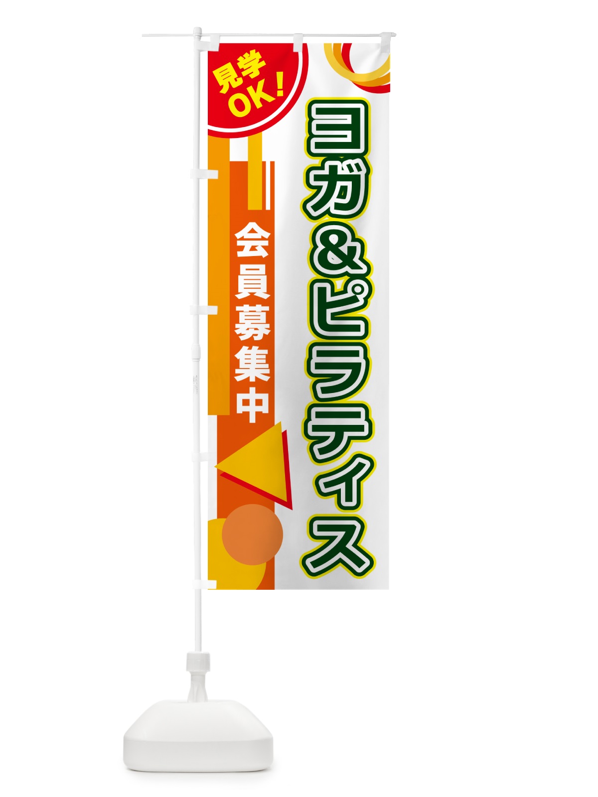 のぼり ヨガ＆ピラティス のぼり旗 5A35(デザイン【B】)