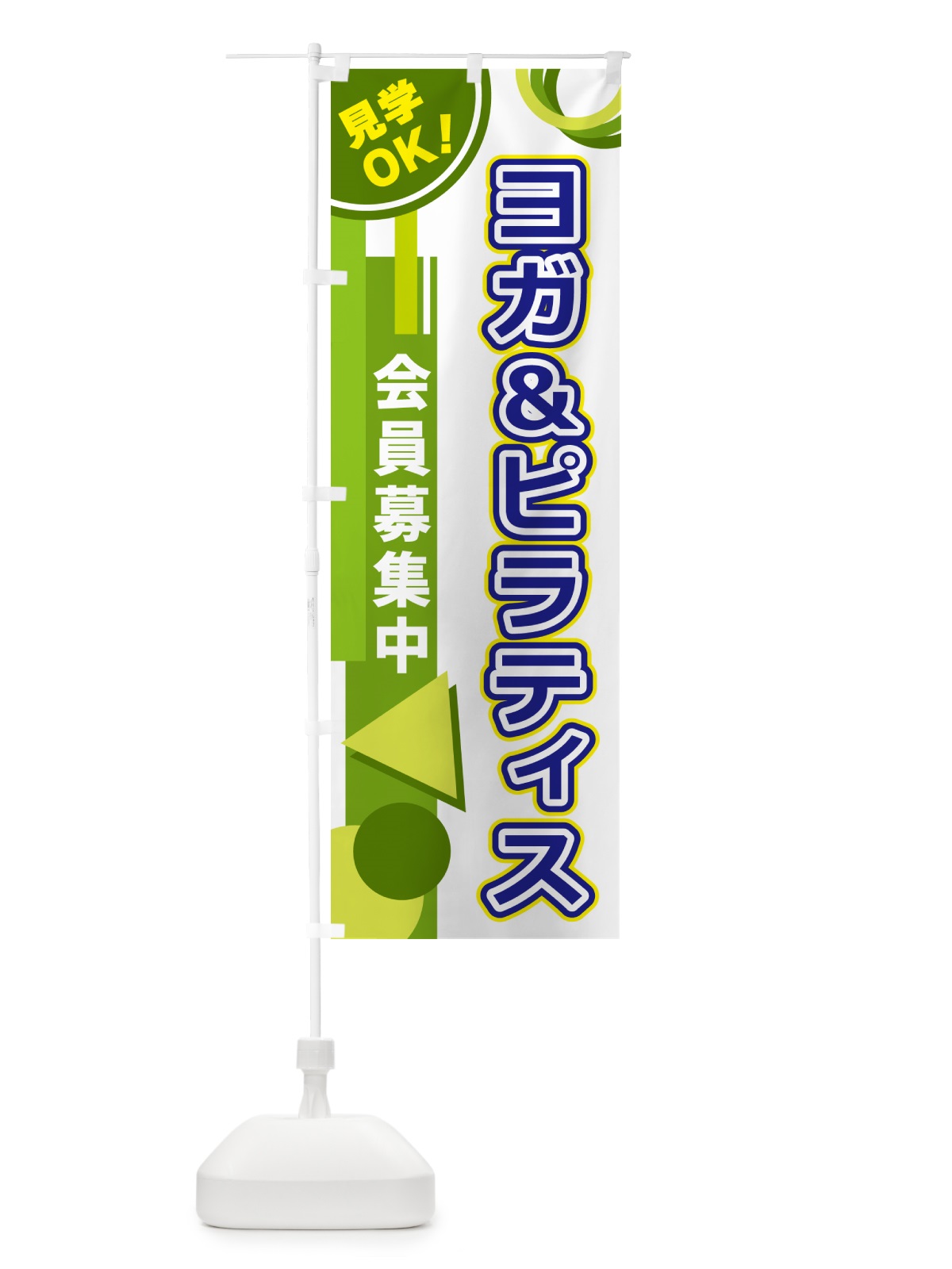 のぼり ヨガ＆ピラティス のぼり旗 5A35(デザイン【C】)