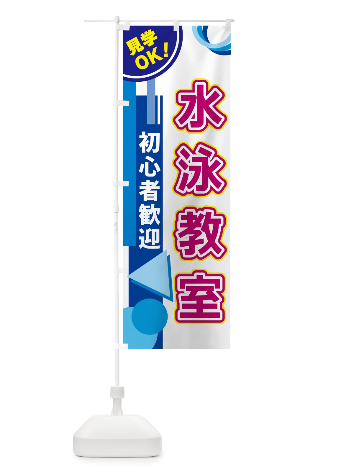 のぼり 水泳教室 のぼり旗 5A39(デザイン【A】)