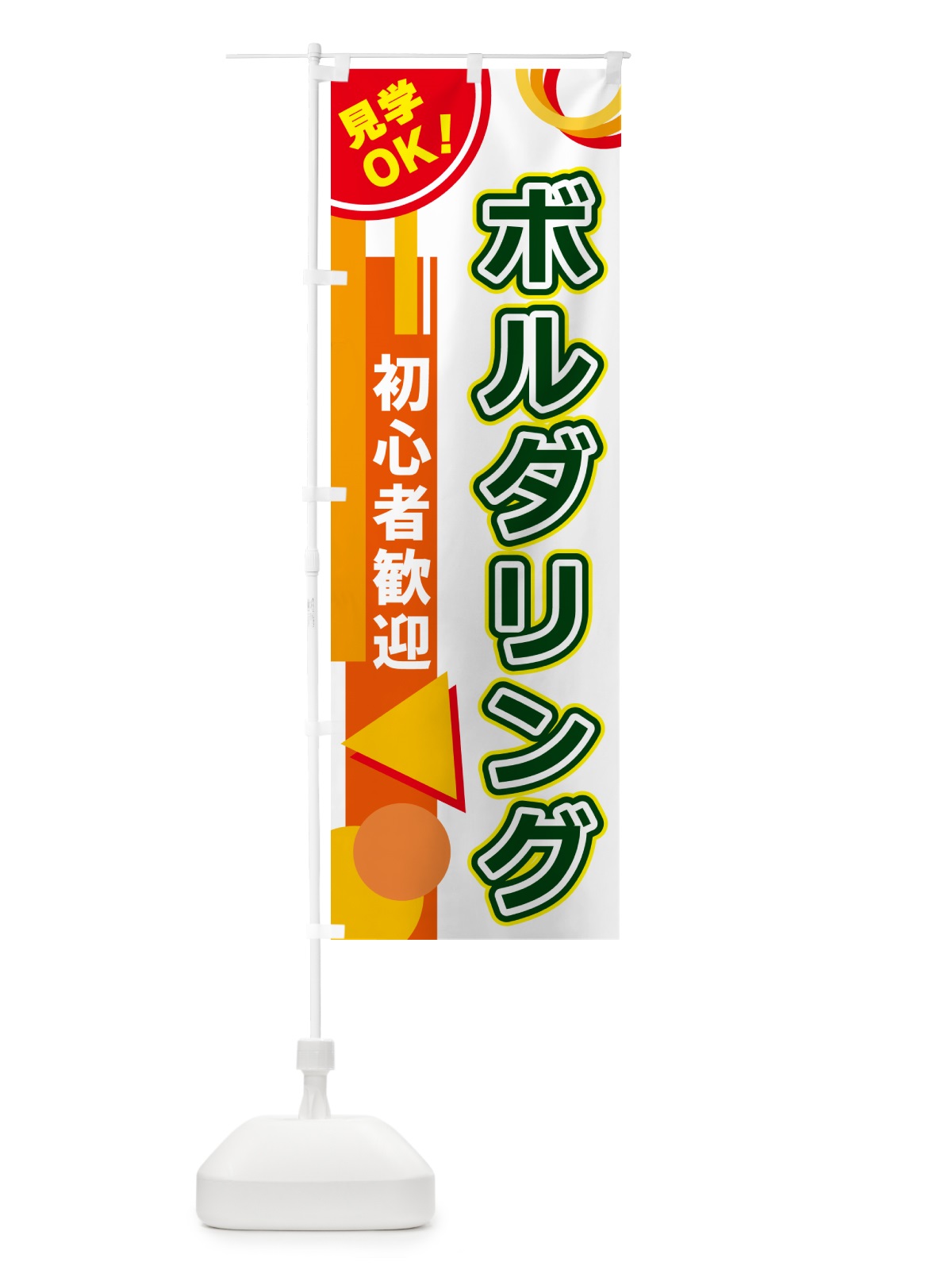 のぼり ボルダリング のぼり旗 5A3G(デザイン【B】)