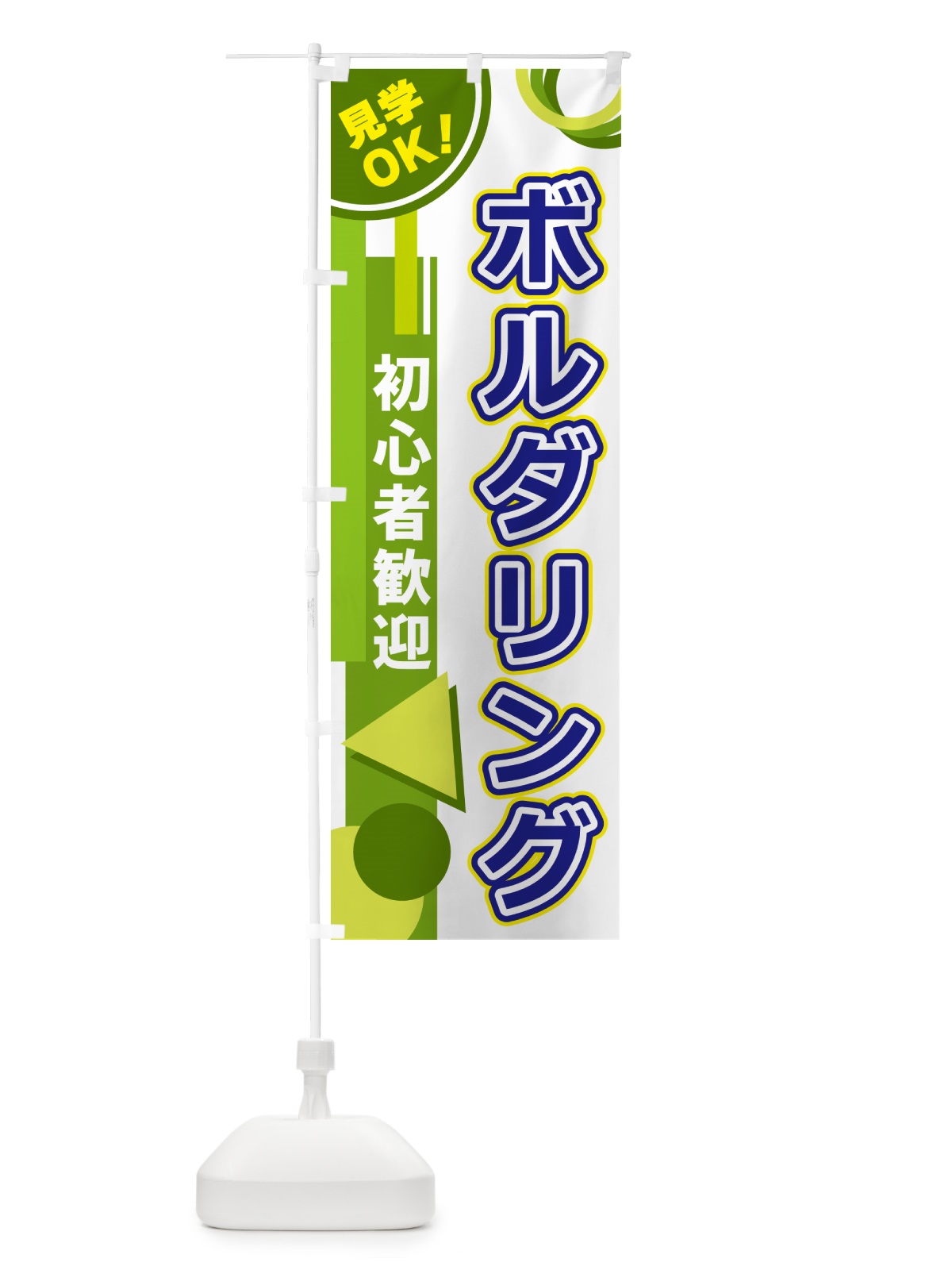 のぼり ボルダリング のぼり旗 5A3G(デザイン【C】)