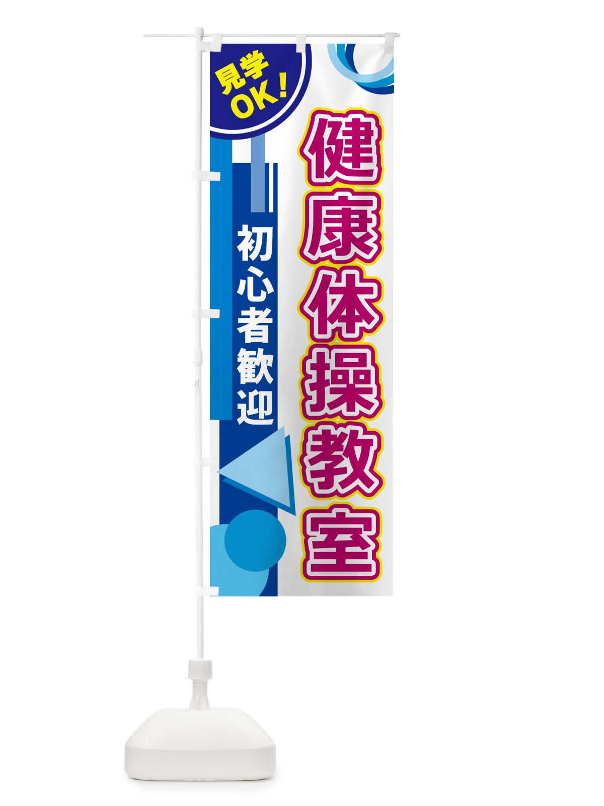 のぼり 健康体操教室 のぼり旗 5A3J(デザイン【A】)