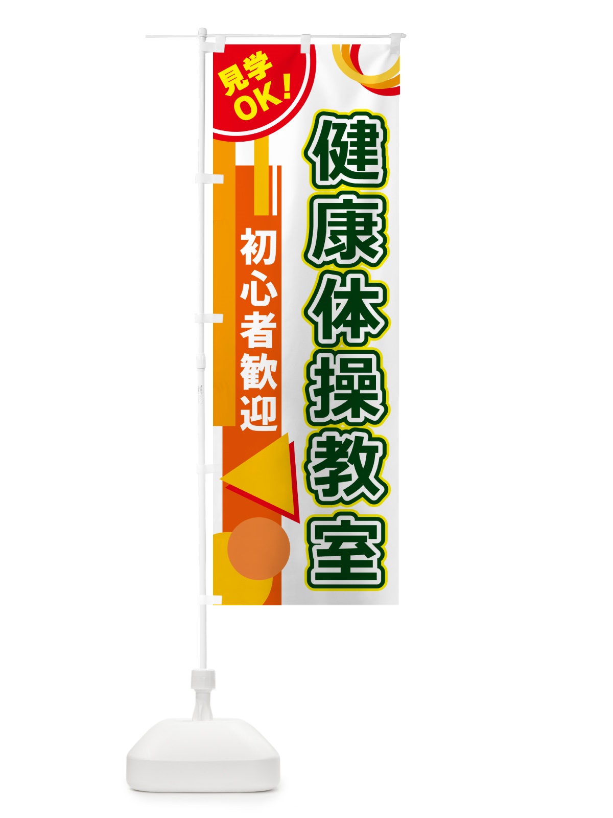 のぼり 健康体操教室 のぼり旗 5A3J(デザイン【B】)