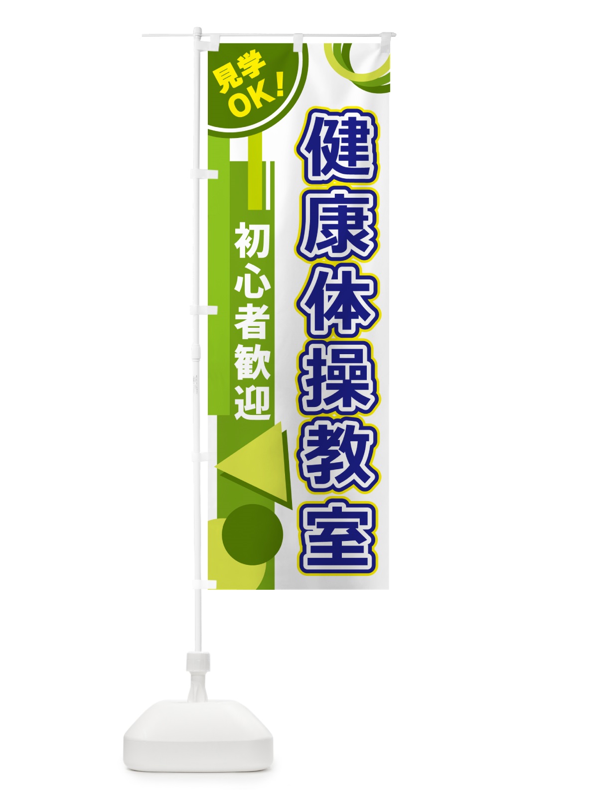 のぼり 健康体操教室 のぼり旗 5A3J(デザイン【C】)