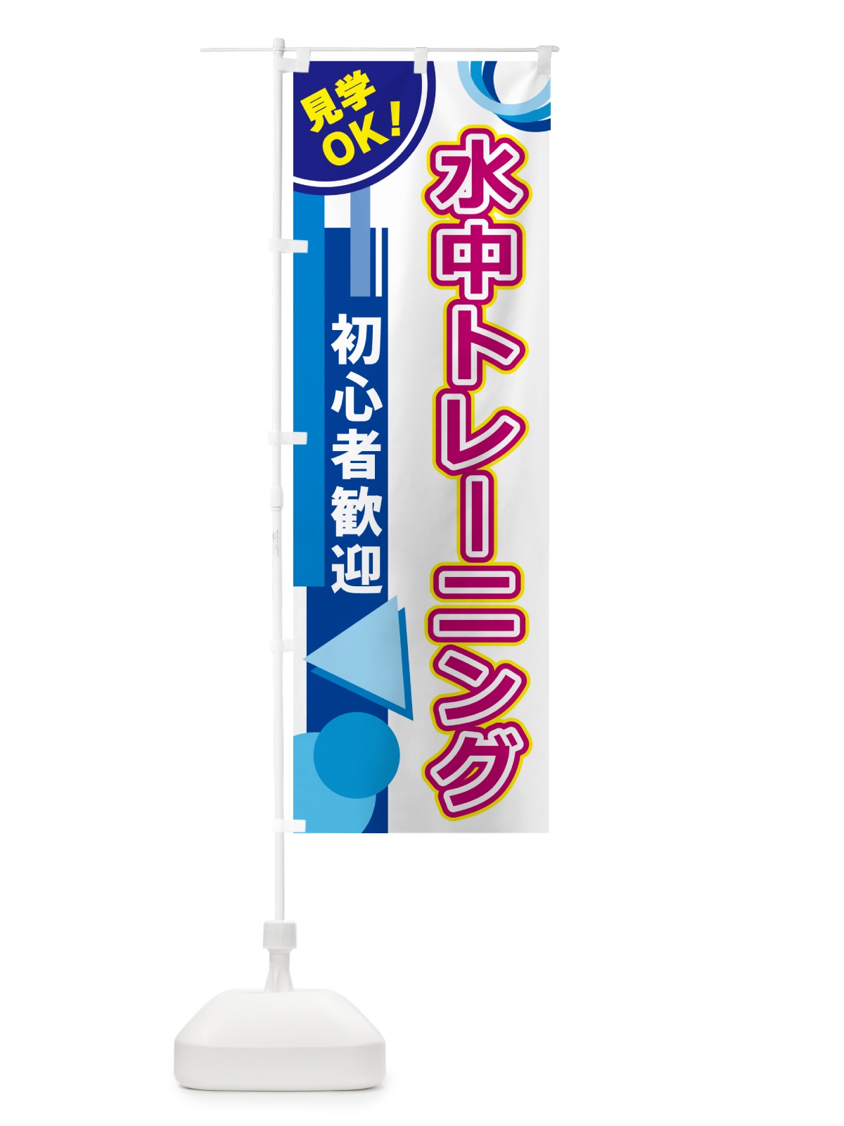 のぼり 水中トレーニング のぼり旗 5A3L(デザイン【A】)