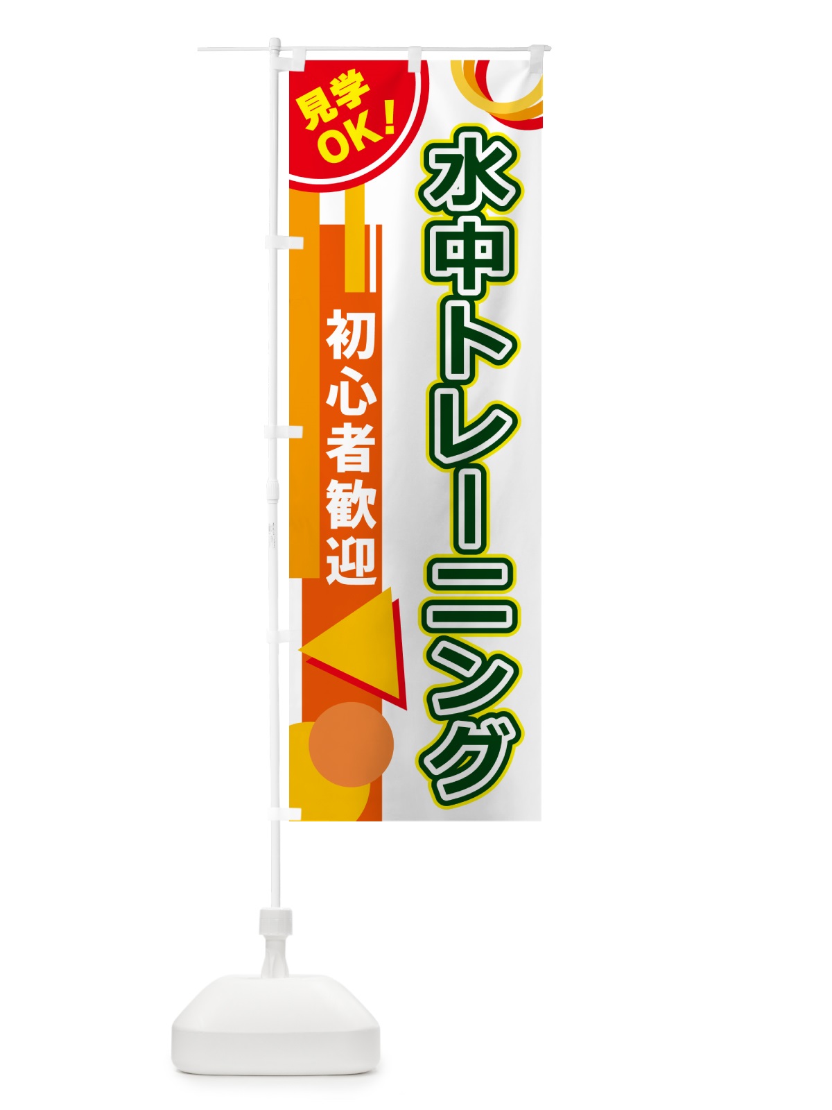 のぼり 水中トレーニング のぼり旗 5A3L(デザイン【B】)