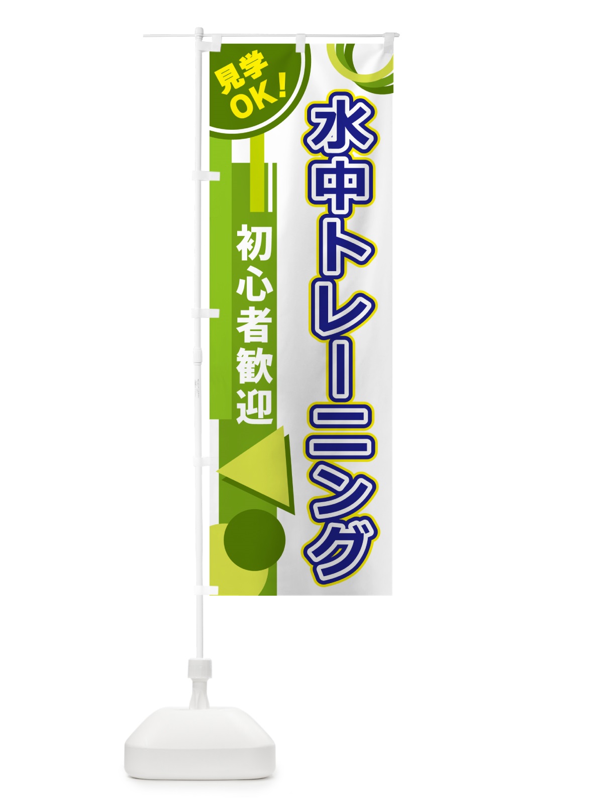 のぼり 水中トレーニング のぼり旗 5A3L(デザイン【C】)