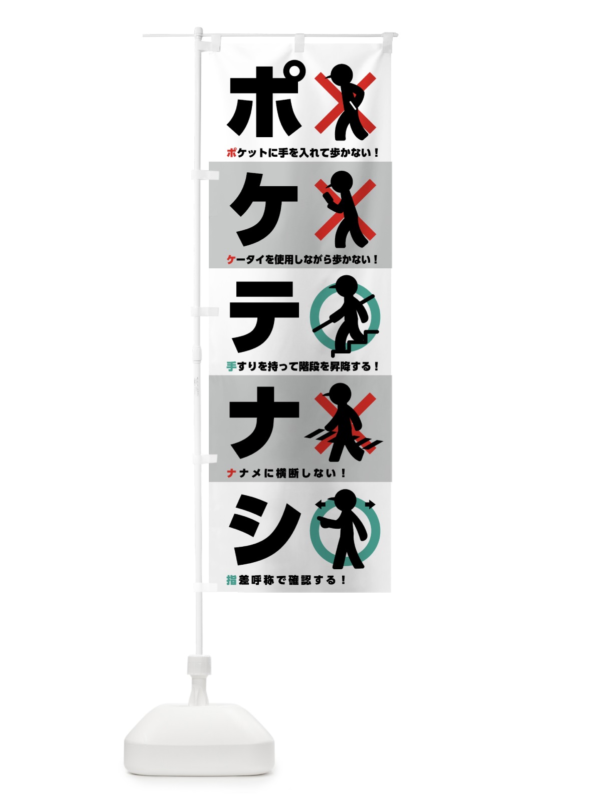 のぼり ポケテナシ・標語・防止 のぼり旗 5A3U(デザイン【A】)