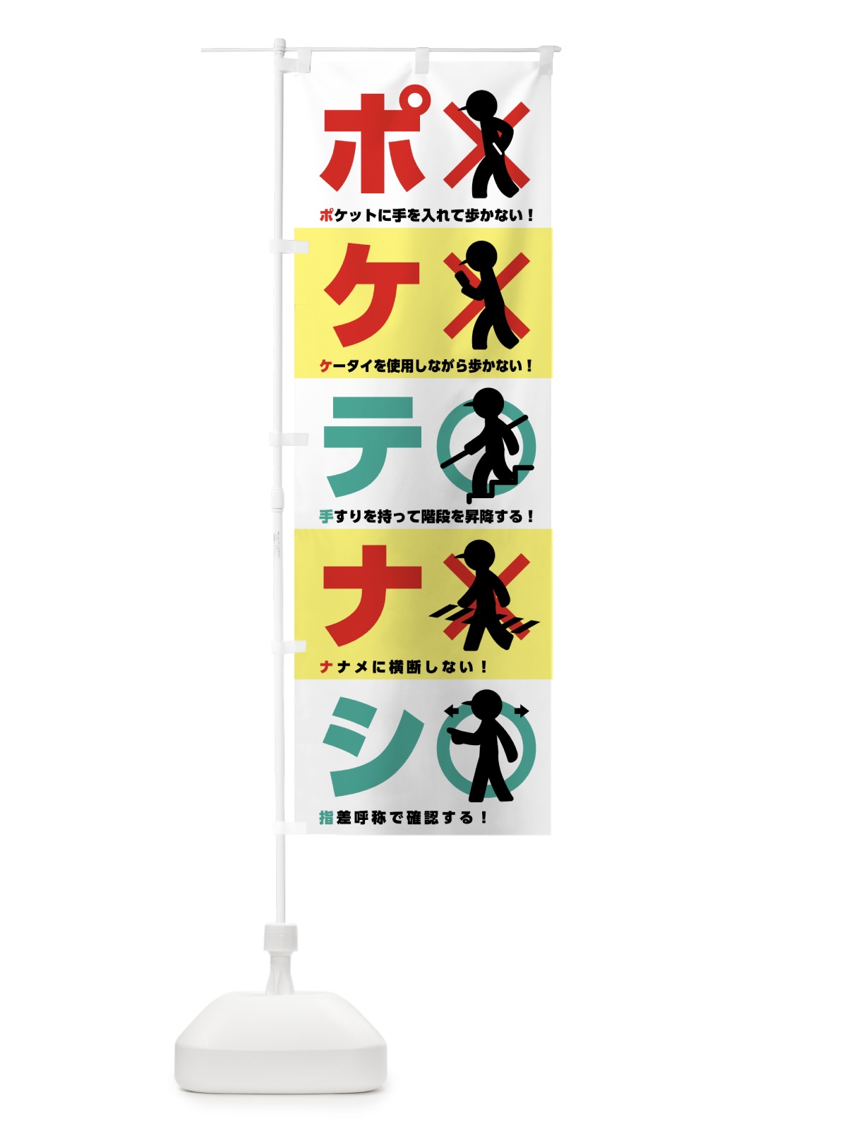のぼり ポケテナシ・標語・防止 のぼり旗 5A3U(デザイン【C】)