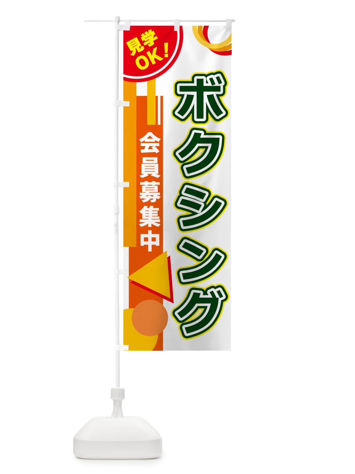 のぼり ボクシング のぼり旗 5A3X(デザイン【B】)