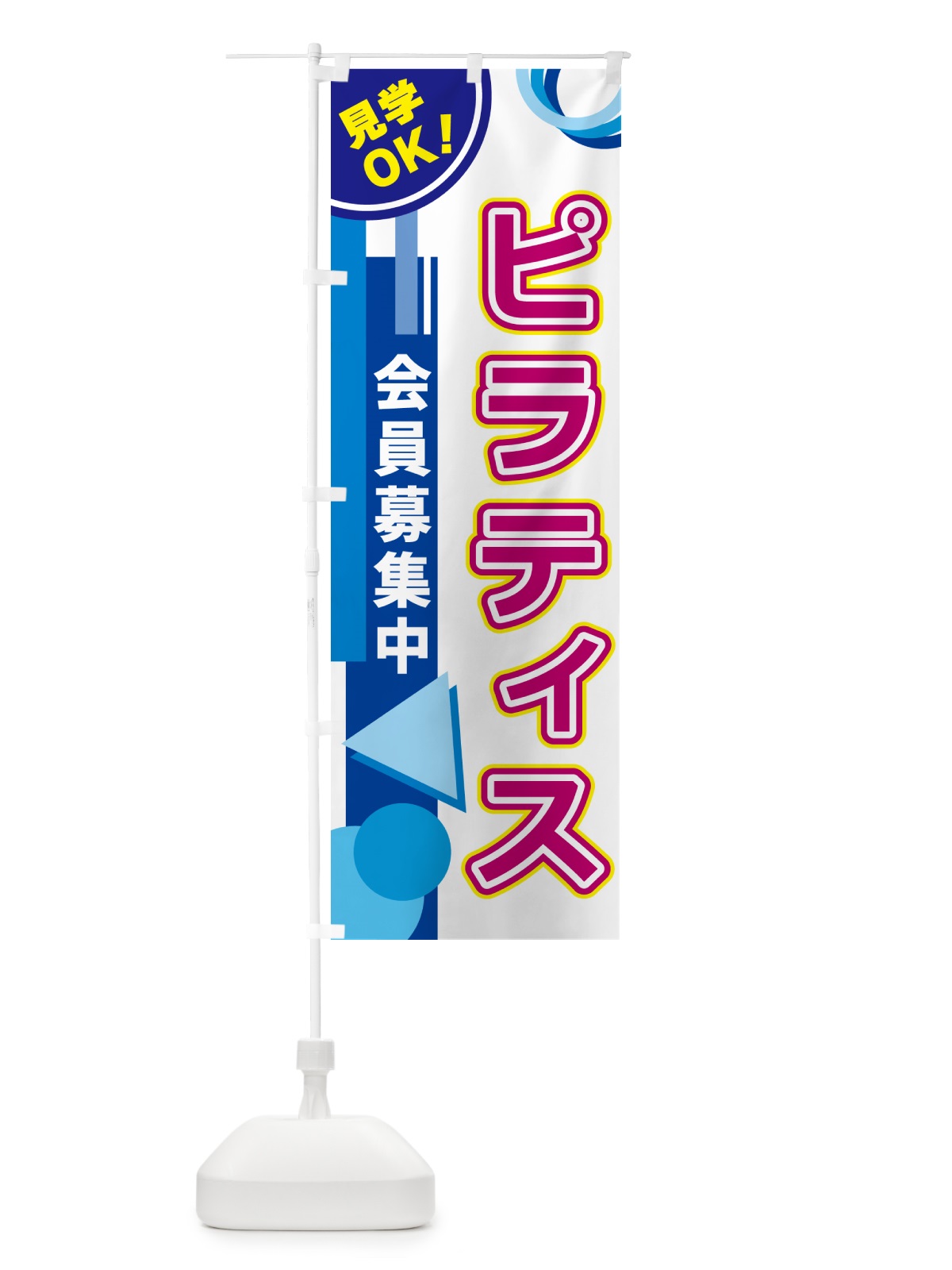 のぼり ピラティス のぼり旗 5A3Y(デザイン【A】)