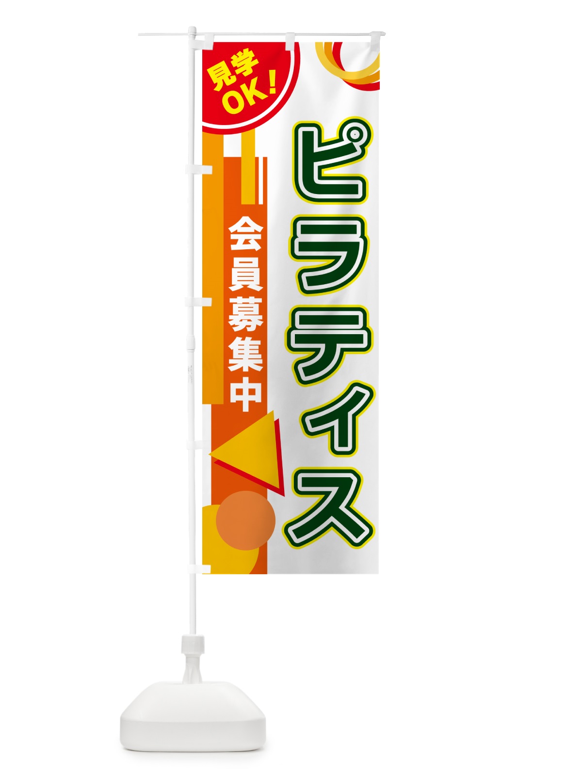 のぼり ピラティス のぼり旗 5A3Y(デザイン【B】)