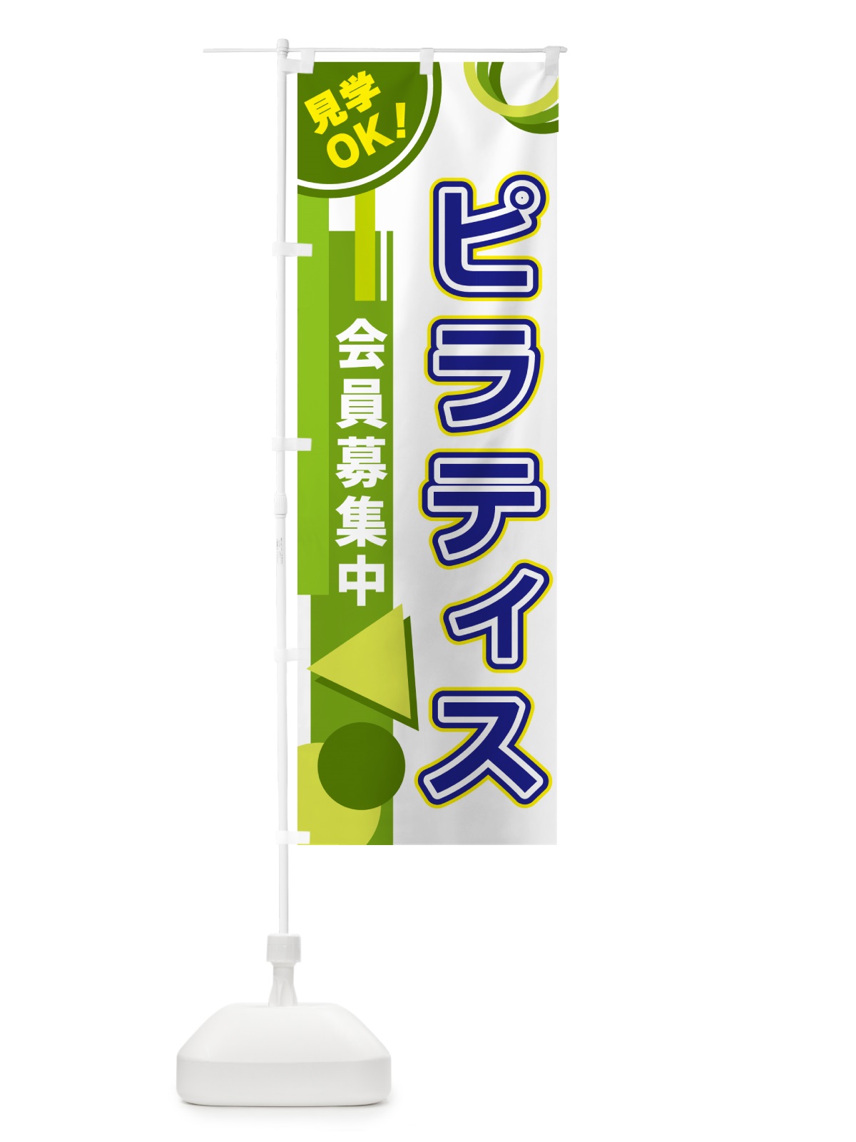のぼり ピラティス のぼり旗 5A3Y(デザイン【C】)