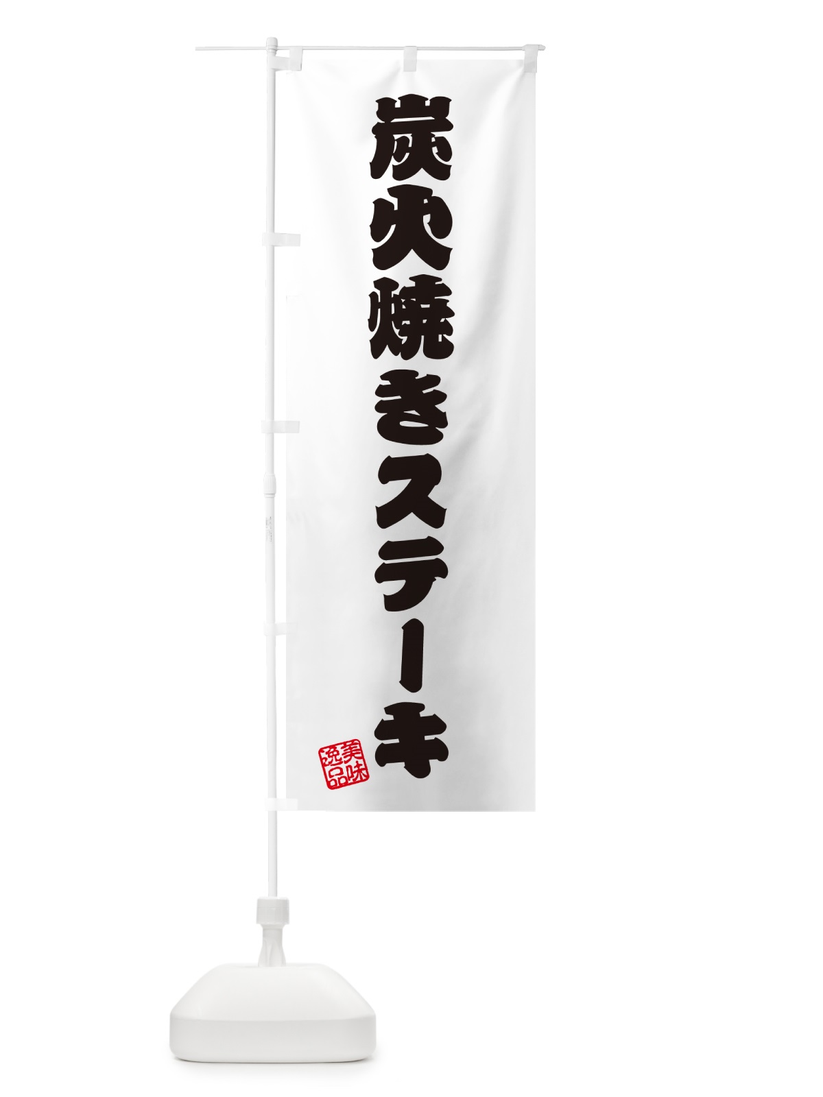 のぼり 炭火焼きステーキ のぼり旗 5A40(デザイン【B】)