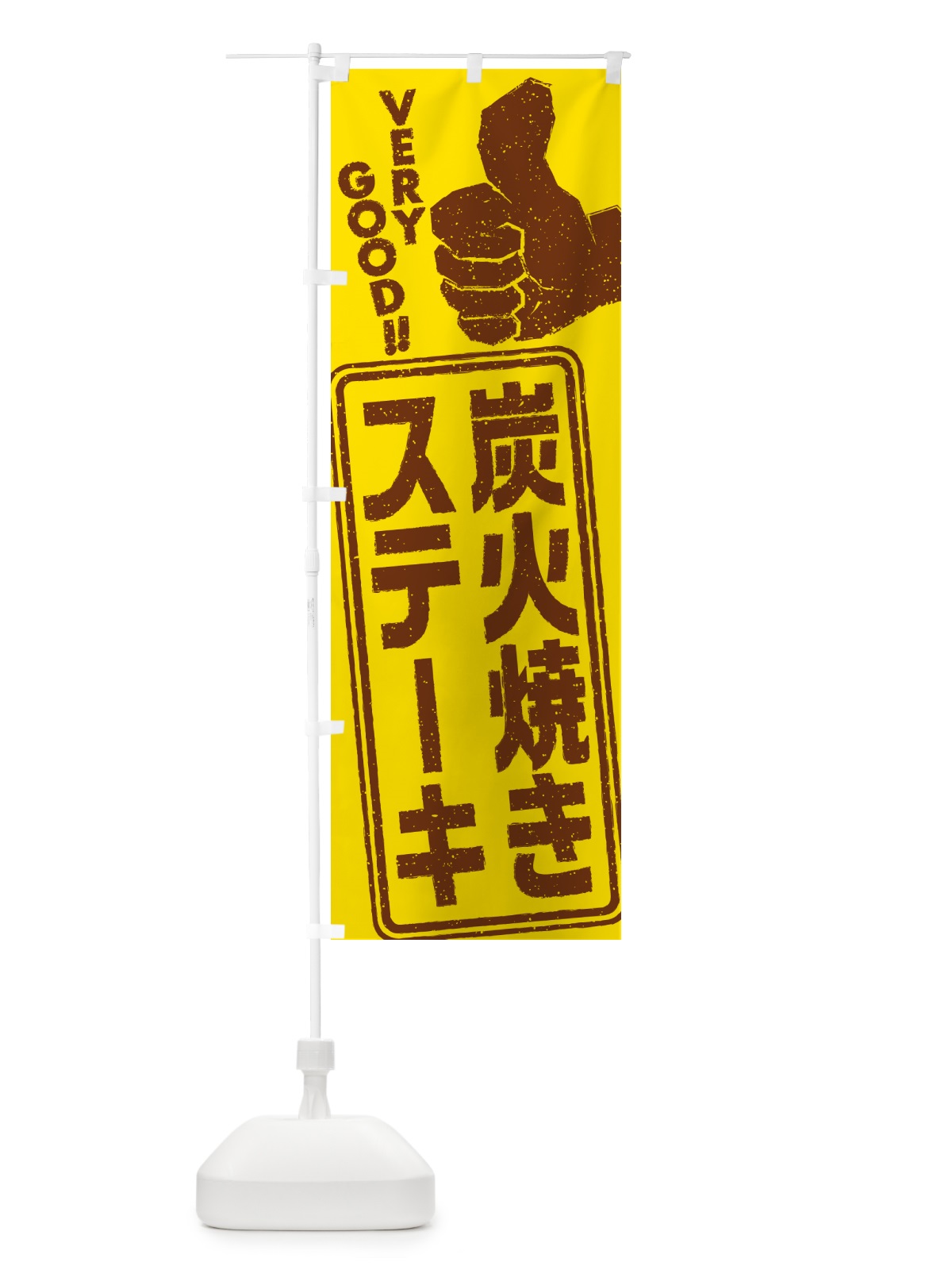 のぼり 炭火焼きステーキ のぼり旗 5A44(デザイン【A】)