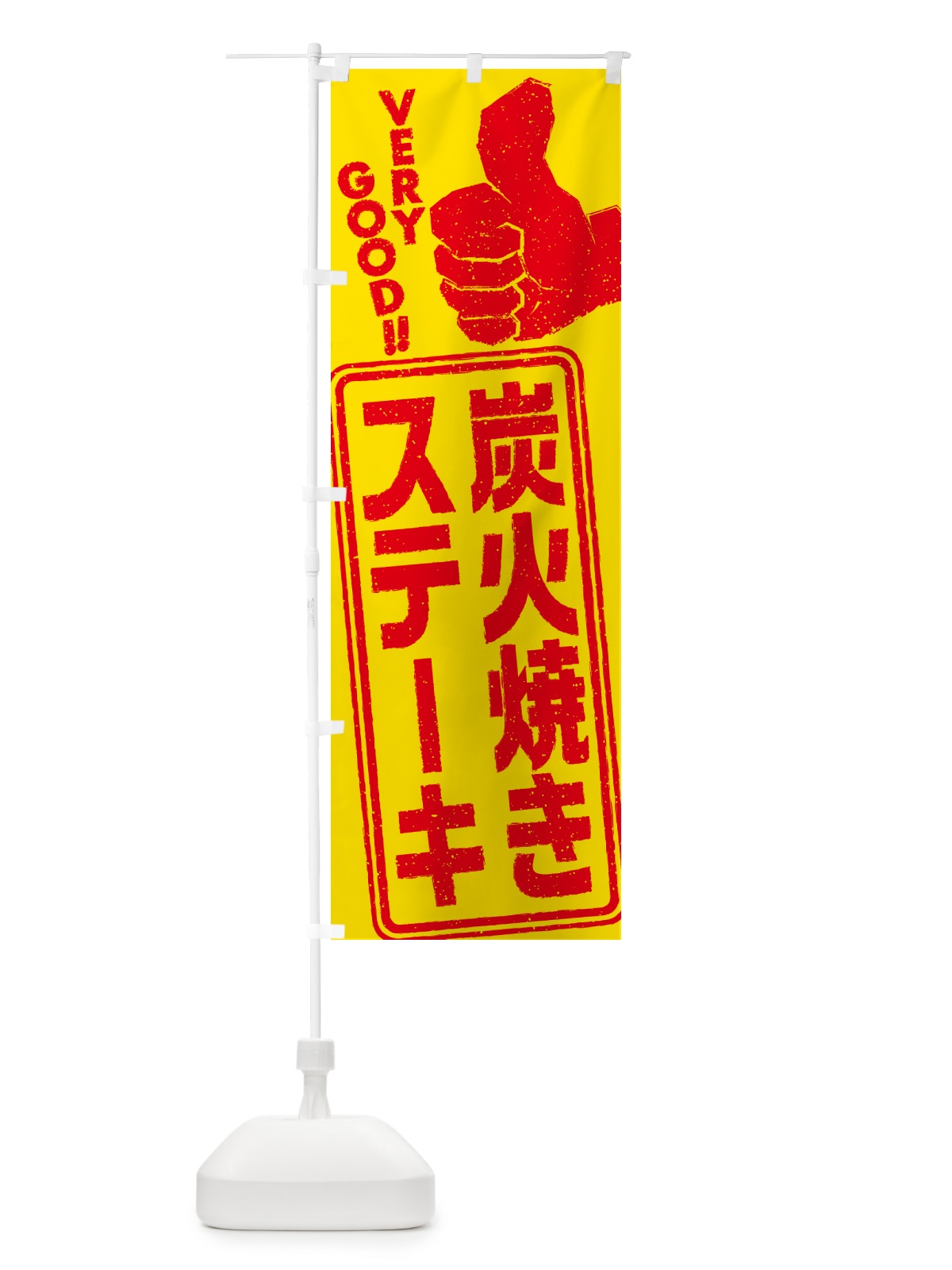 のぼり 炭火焼きステーキ のぼり旗 5A44(デザイン【B】)
