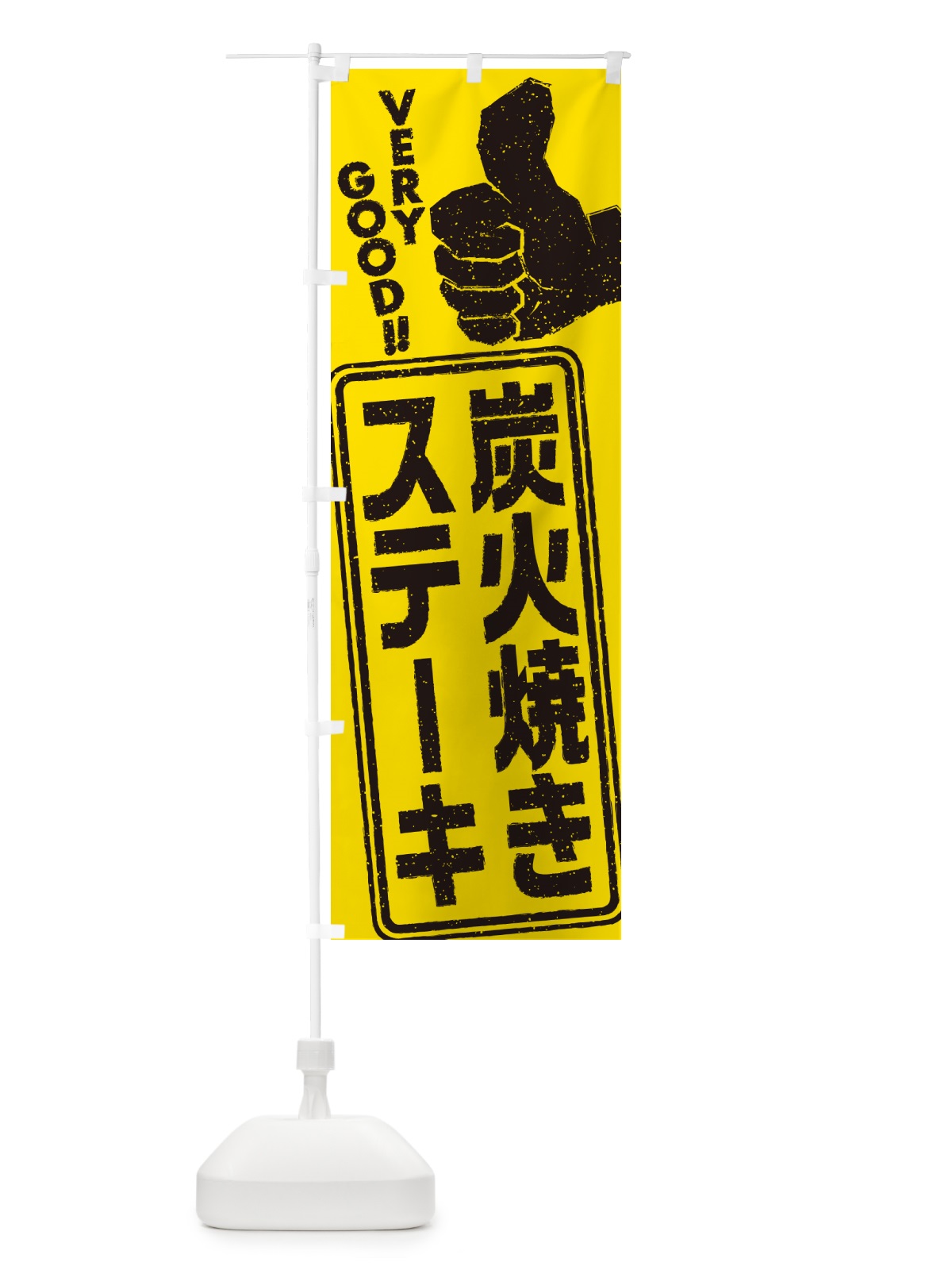 のぼり 炭火焼きステーキ のぼり旗 5A44(デザイン【C】)