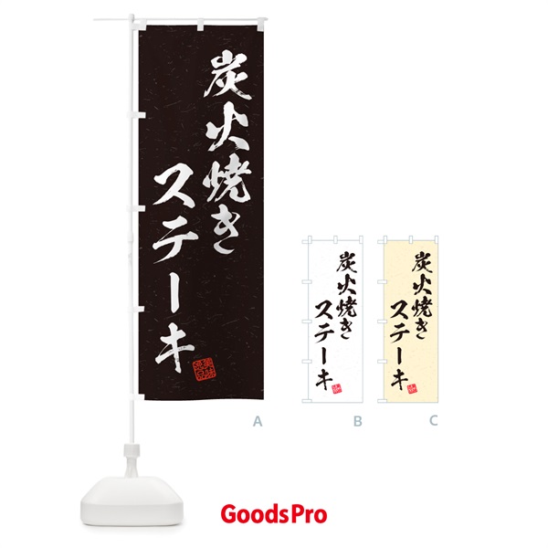 のぼり 炭火焼きステーキ・習字・書道風 のぼり旗 5A46