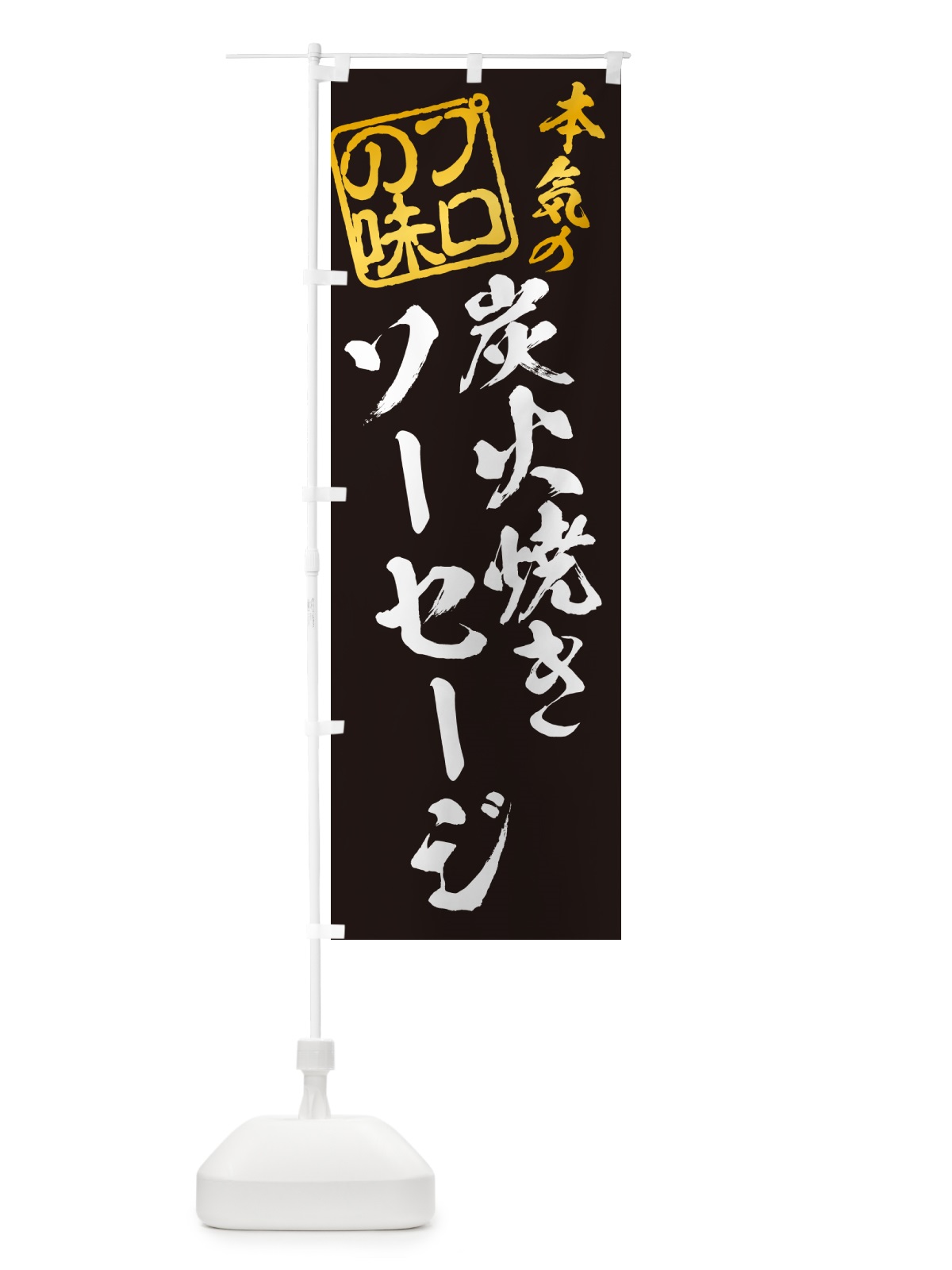 のぼり 炭火焼きソーセージ のぼり旗 5A49(デザイン【A】)