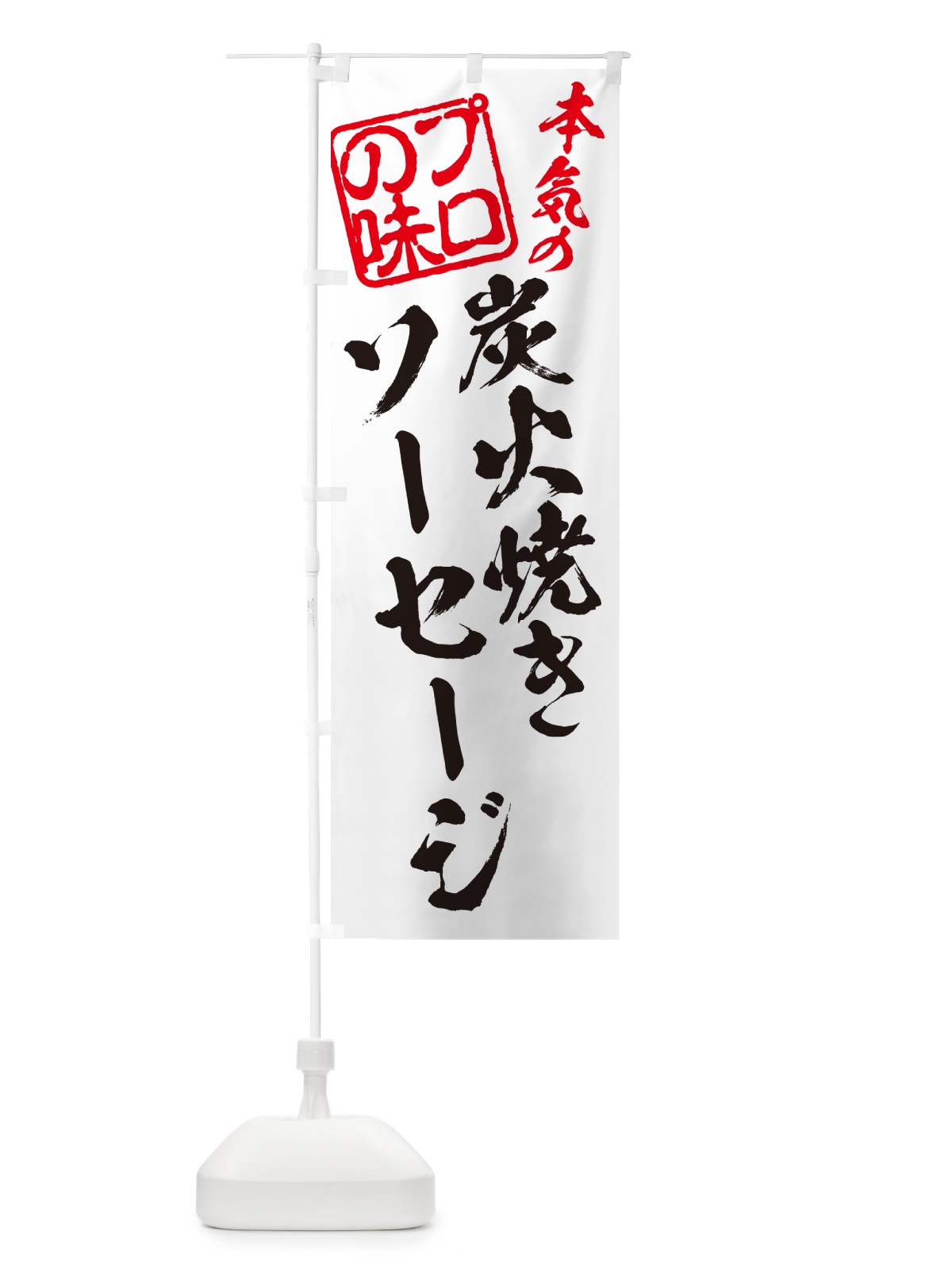 のぼり 炭火焼きソーセージ のぼり旗 5A49(デザイン【B】)