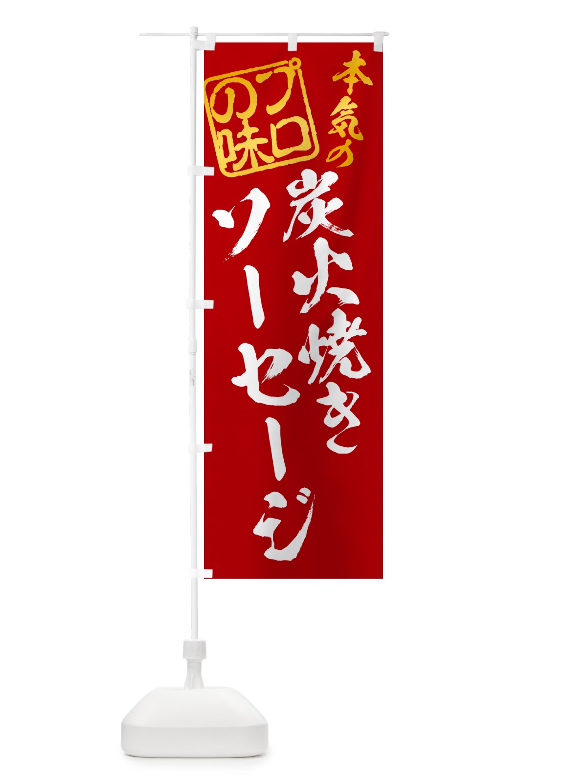 のぼり 炭火焼きソーセージ のぼり旗 5A49(デザイン【C】)